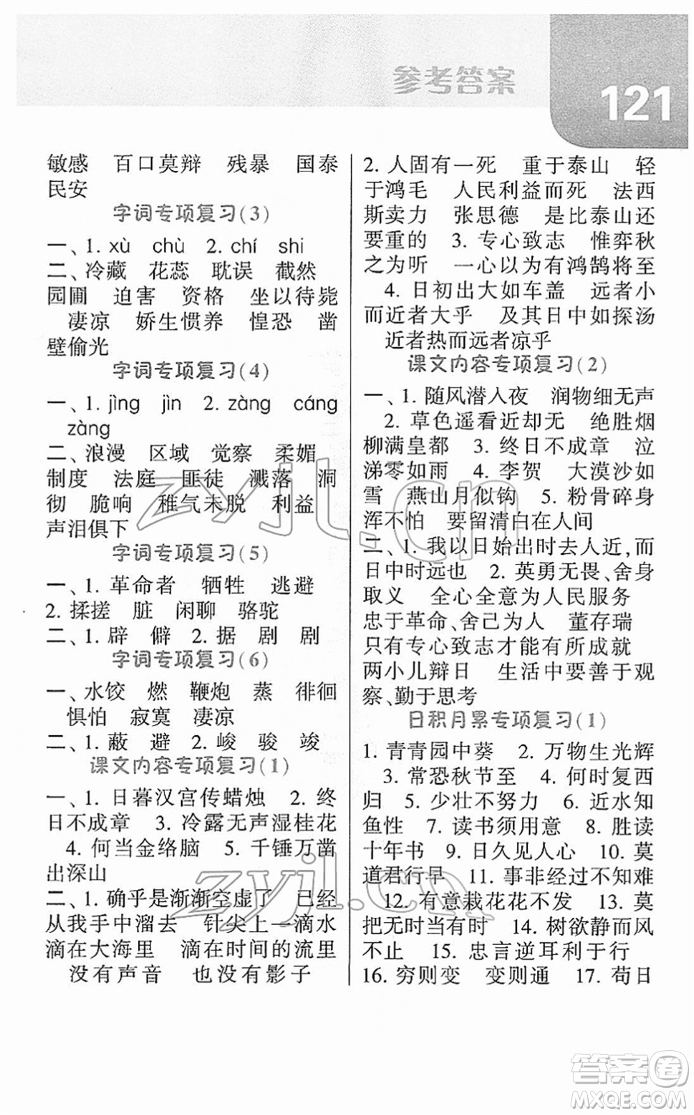 寧夏人民教育出版社2022經(jīng)綸學(xué)典默寫達人六年級語文下冊RJ人教版答案