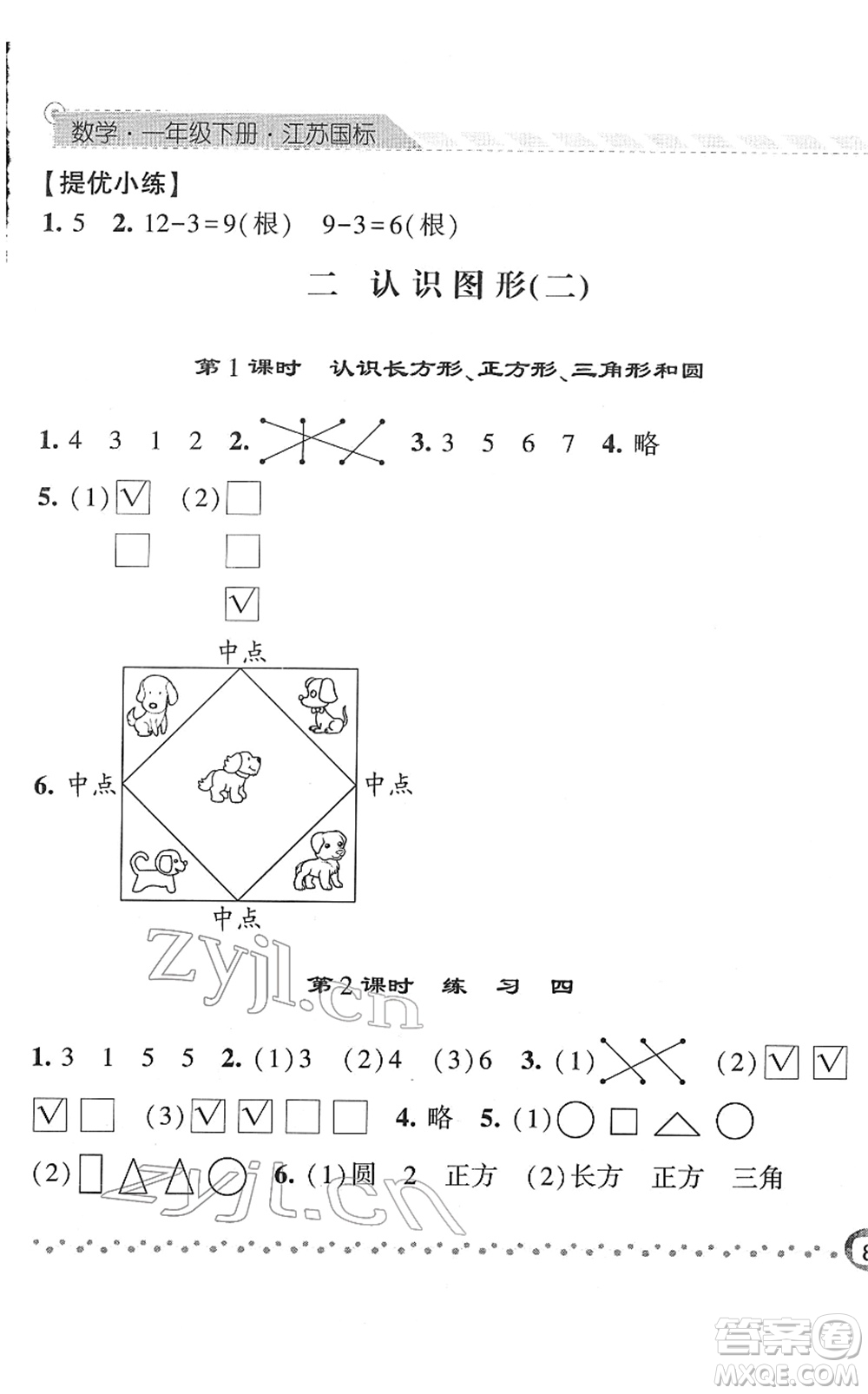 寧夏人民教育出版社2022經(jīng)綸學(xué)典課時(shí)作業(yè)一年級數(shù)學(xué)下冊江蘇國標(biāo)版答案