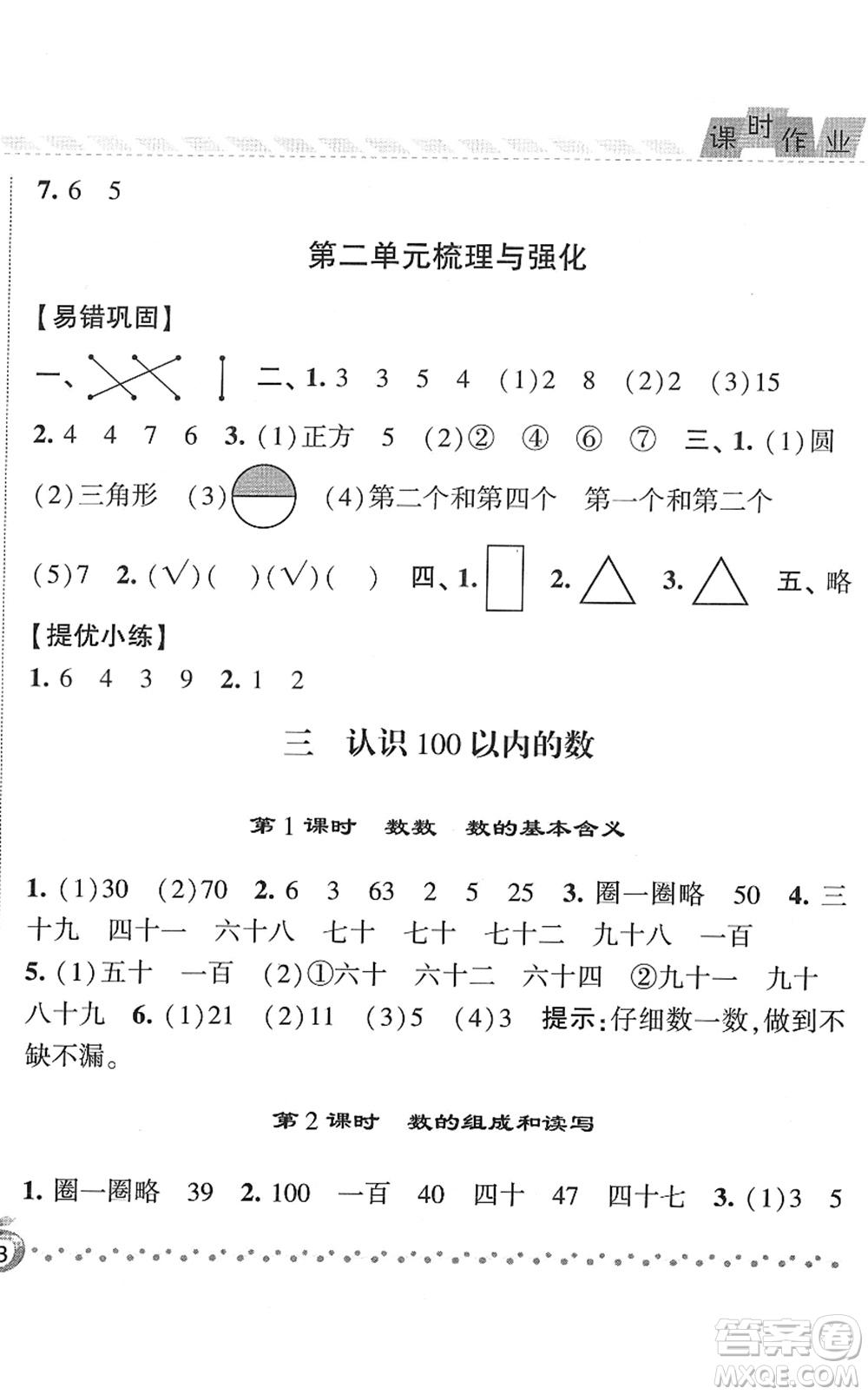 寧夏人民教育出版社2022經(jīng)綸學(xué)典課時(shí)作業(yè)一年級數(shù)學(xué)下冊江蘇國標(biāo)版答案