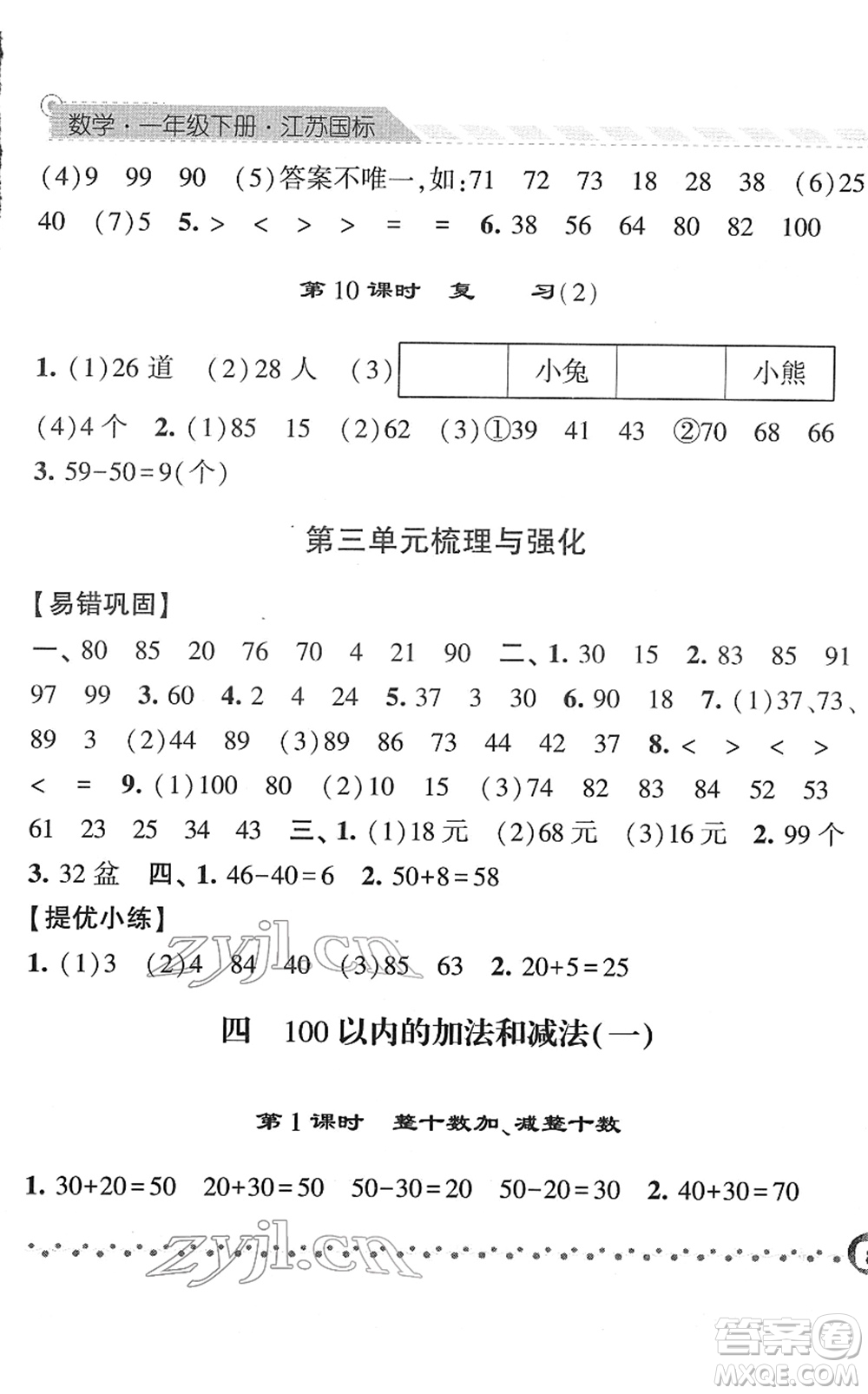 寧夏人民教育出版社2022經(jīng)綸學(xué)典課時(shí)作業(yè)一年級數(shù)學(xué)下冊江蘇國標(biāo)版答案