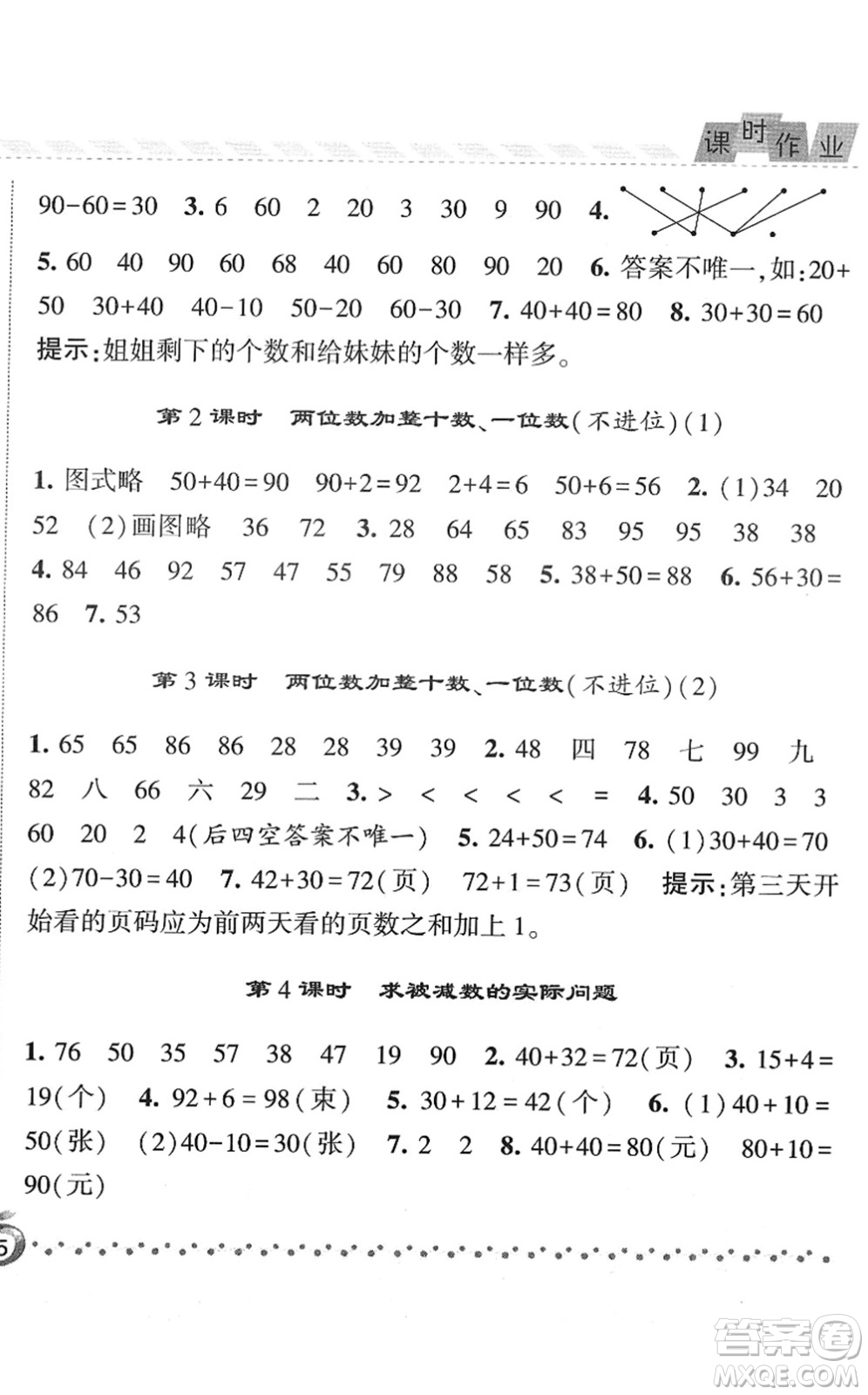 寧夏人民教育出版社2022經(jīng)綸學(xué)典課時(shí)作業(yè)一年級數(shù)學(xué)下冊江蘇國標(biāo)版答案