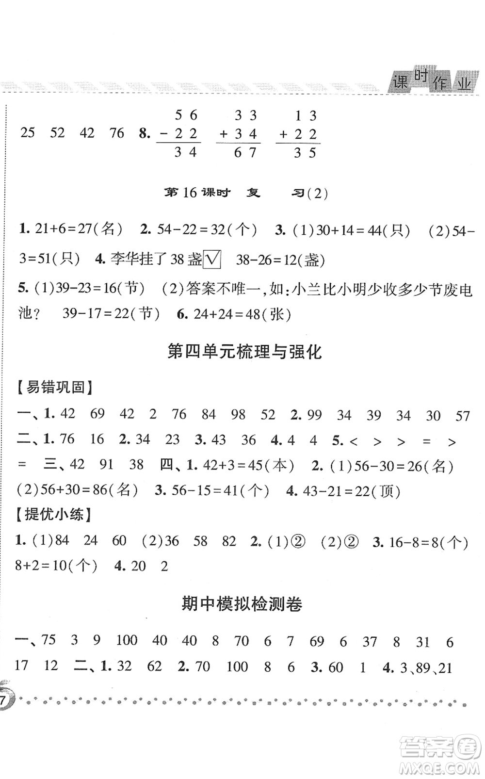 寧夏人民教育出版社2022經(jīng)綸學(xué)典課時(shí)作業(yè)一年級數(shù)學(xué)下冊江蘇國標(biāo)版答案