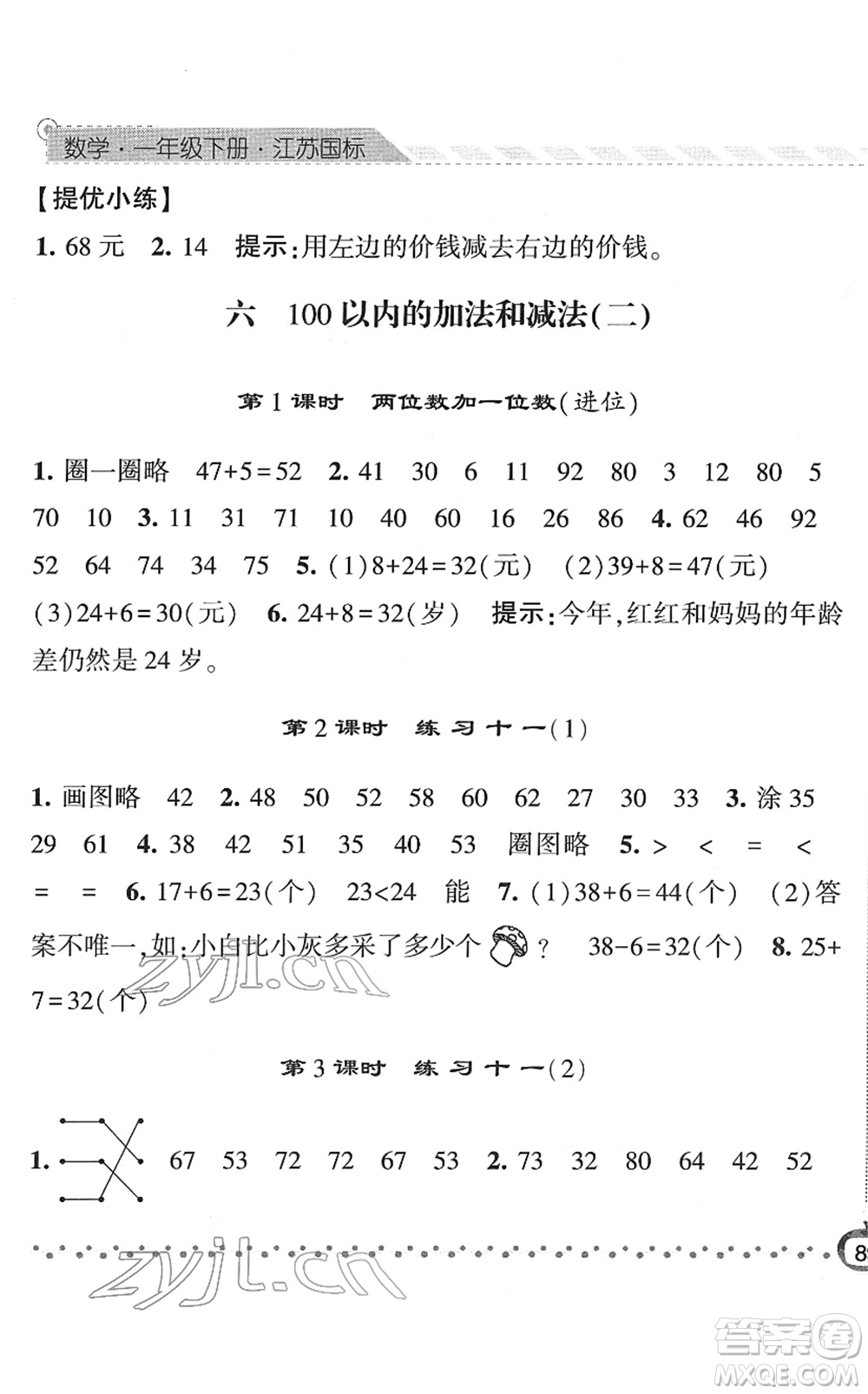 寧夏人民教育出版社2022經(jīng)綸學(xué)典課時(shí)作業(yè)一年級數(shù)學(xué)下冊江蘇國標(biāo)版答案