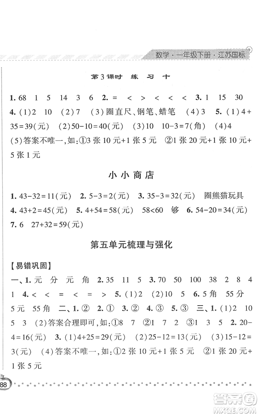 寧夏人民教育出版社2022經(jīng)綸學(xué)典課時(shí)作業(yè)一年級數(shù)學(xué)下冊江蘇國標(biāo)版答案