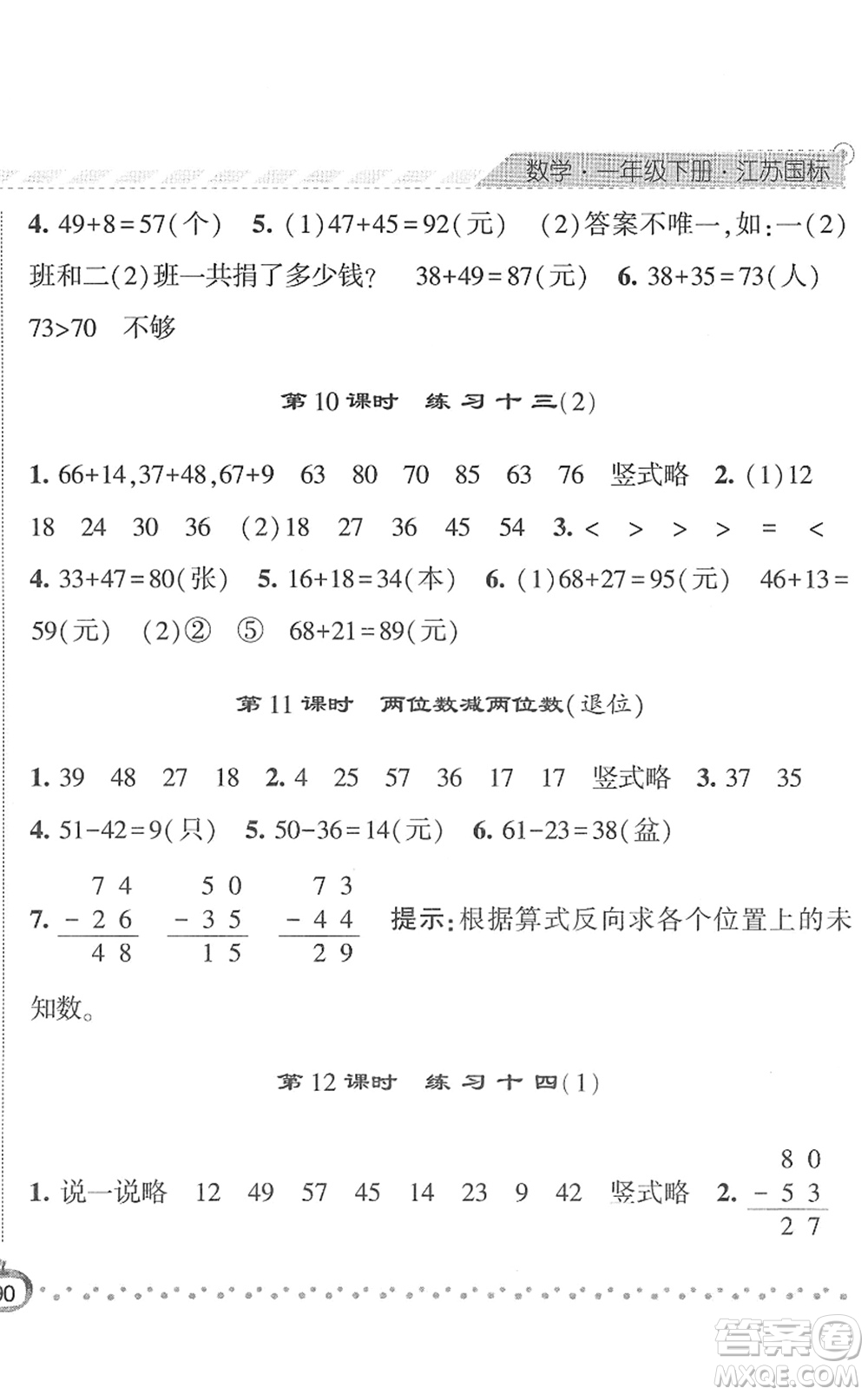 寧夏人民教育出版社2022經(jīng)綸學(xué)典課時(shí)作業(yè)一年級數(shù)學(xué)下冊江蘇國標(biāo)版答案