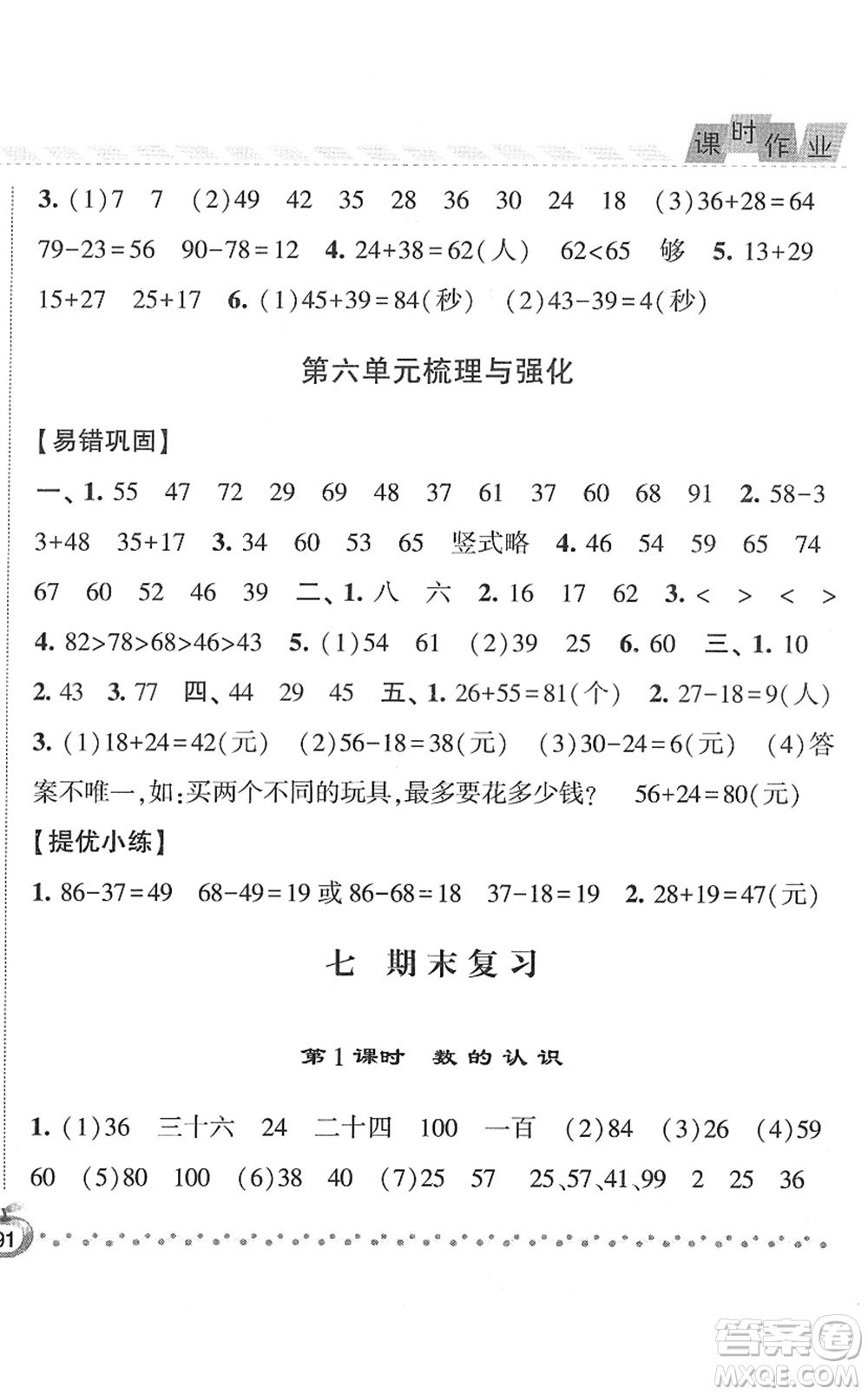 寧夏人民教育出版社2022經(jīng)綸學(xué)典課時(shí)作業(yè)一年級數(shù)學(xué)下冊江蘇國標(biāo)版答案