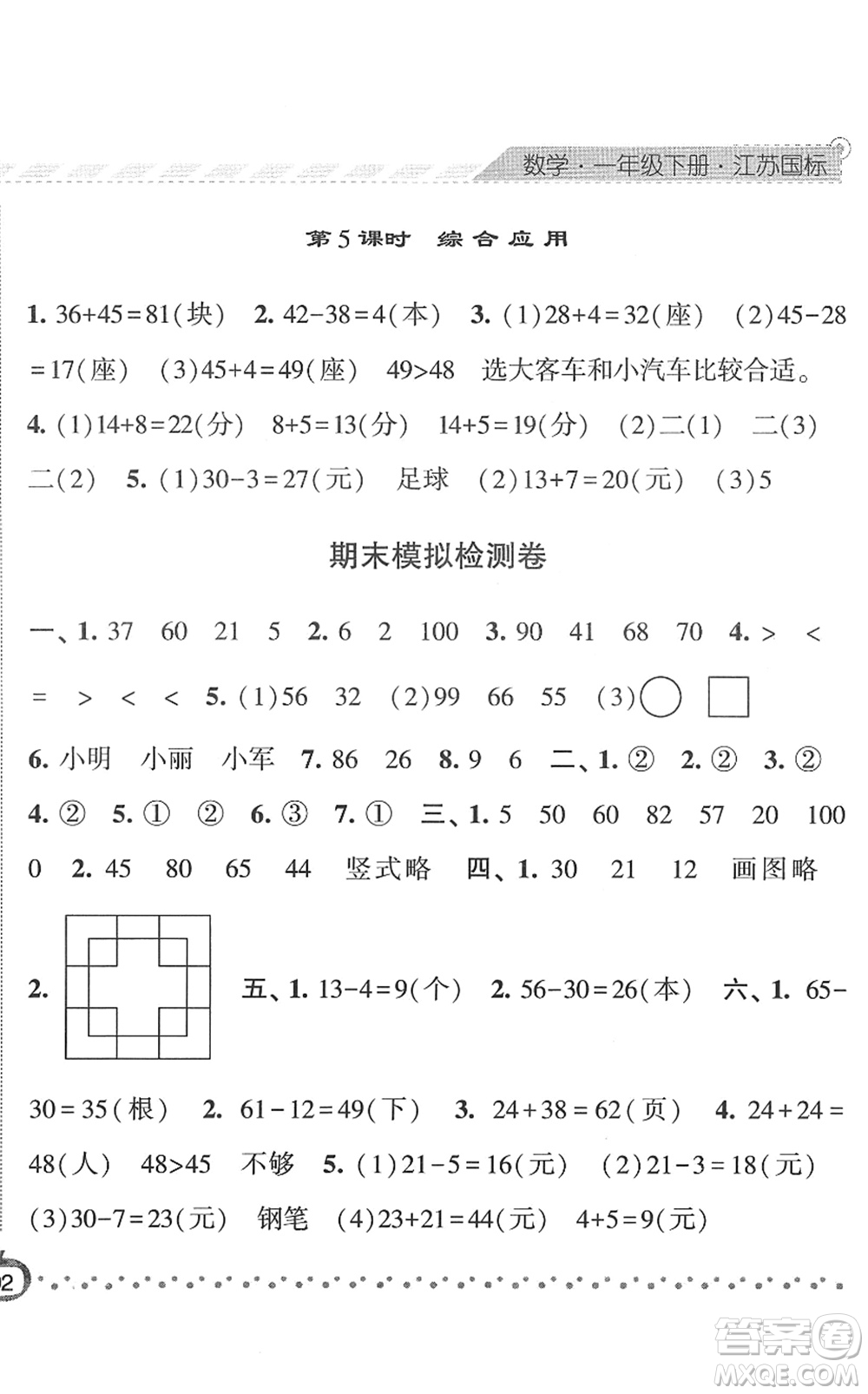 寧夏人民教育出版社2022經(jīng)綸學(xué)典課時(shí)作業(yè)一年級數(shù)學(xué)下冊江蘇國標(biāo)版答案