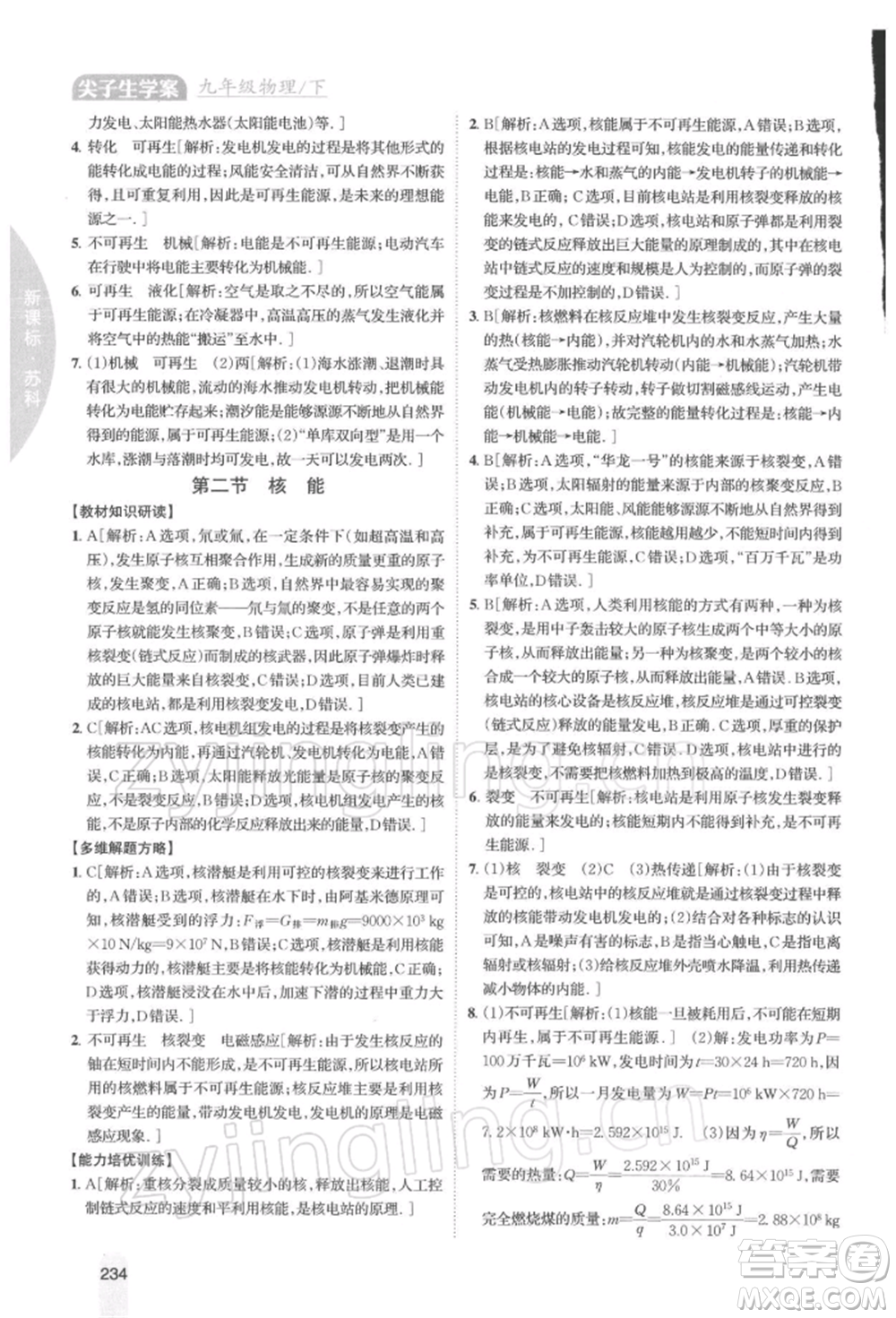 吉林人民出版社2022尖子生學(xué)案九年級(jí)下冊(cè)物理蘇科版參考答案