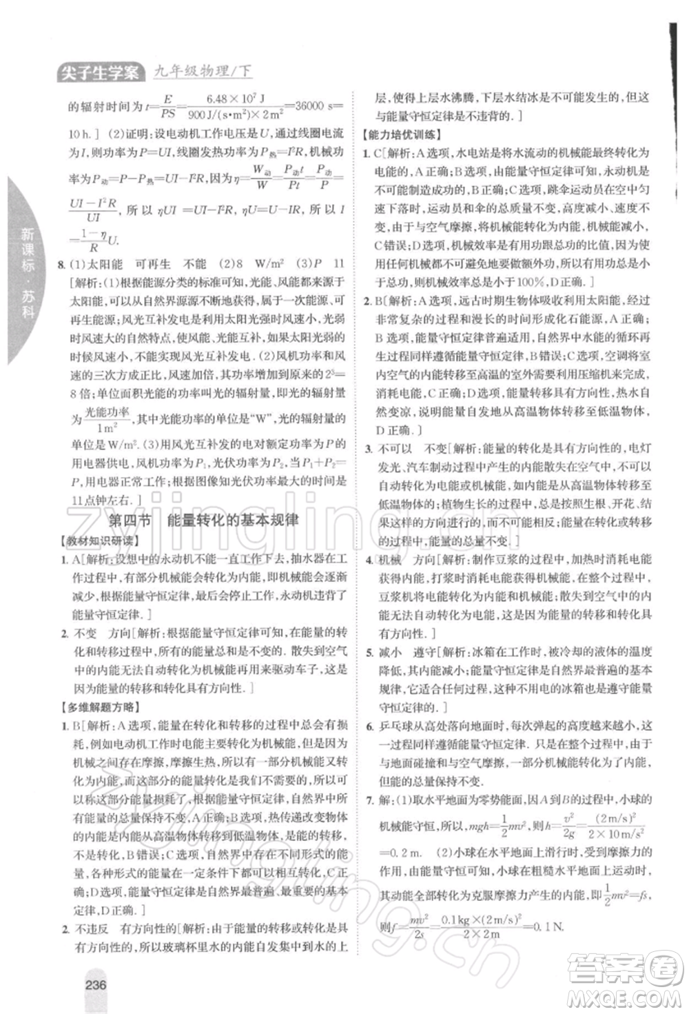 吉林人民出版社2022尖子生學(xué)案九年級(jí)下冊(cè)物理蘇科版參考答案