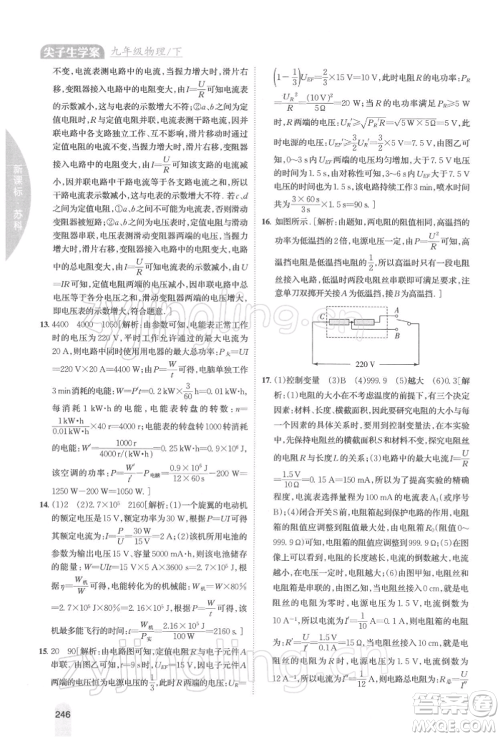 吉林人民出版社2022尖子生學(xué)案九年級(jí)下冊(cè)物理蘇科版參考答案