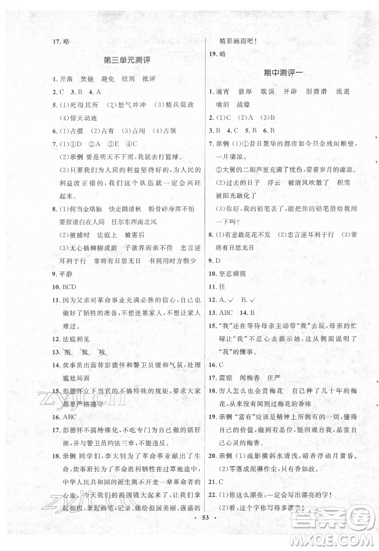 山東人民出版社2022初中同步練習冊語文六年級下冊五四制人教版答案