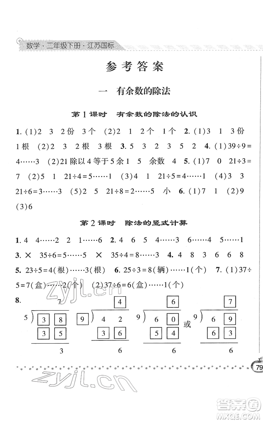 寧夏人民教育出版社2022經(jīng)綸學(xué)典課時(shí)作業(yè)二年級(jí)數(shù)學(xué)下冊(cè)江蘇國(guó)標(biāo)版答案