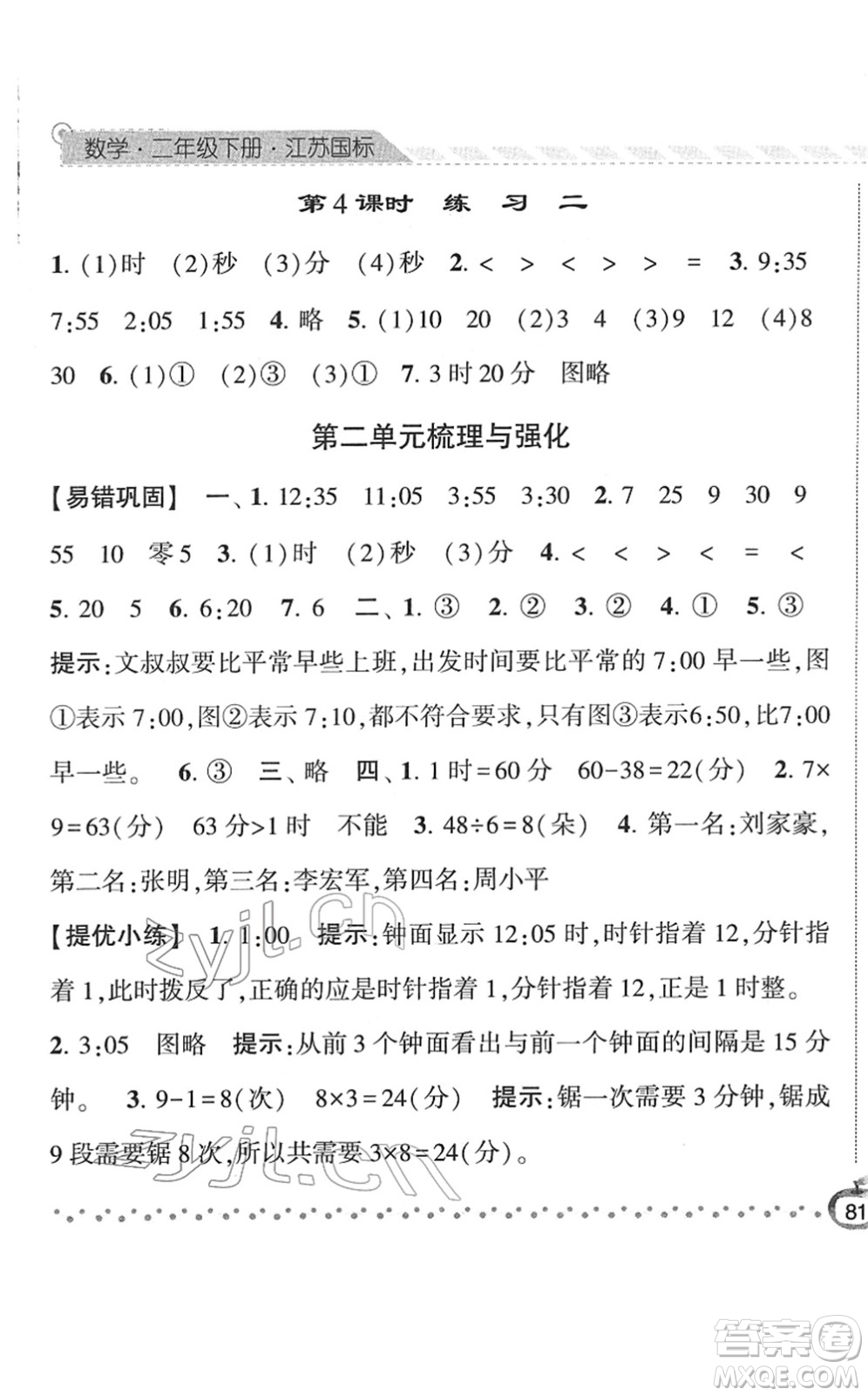 寧夏人民教育出版社2022經(jīng)綸學(xué)典課時(shí)作業(yè)二年級(jí)數(shù)學(xué)下冊(cè)江蘇國(guó)標(biāo)版答案