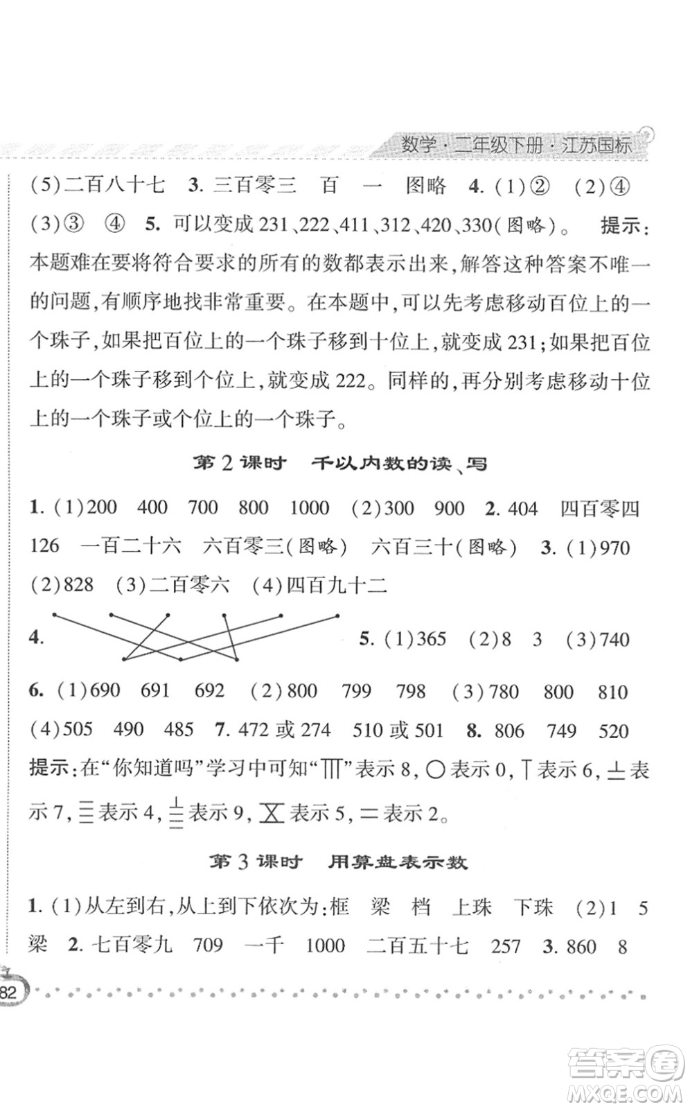 寧夏人民教育出版社2022經(jīng)綸學(xué)典課時(shí)作業(yè)二年級(jí)數(shù)學(xué)下冊(cè)江蘇國(guó)標(biāo)版答案