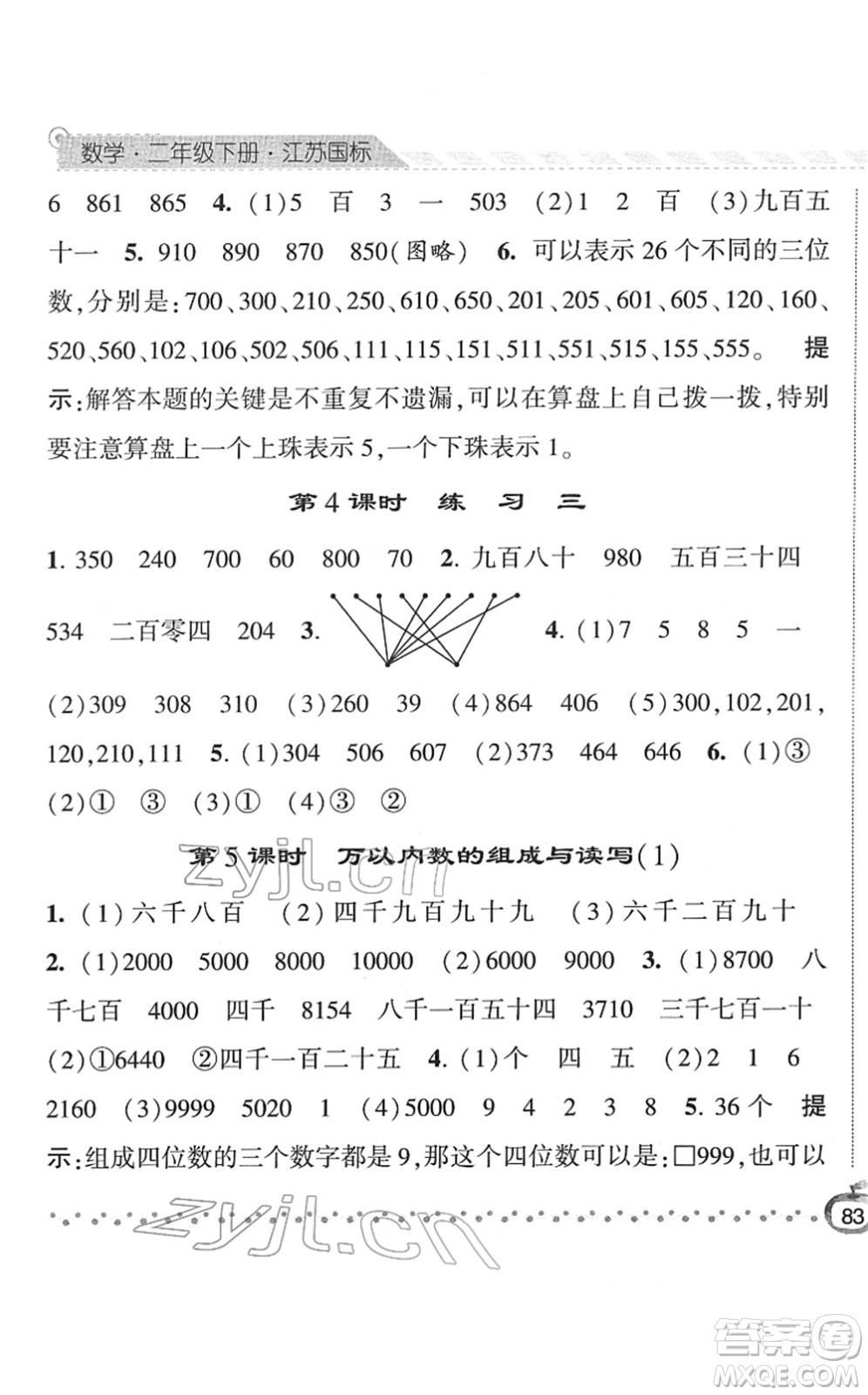 寧夏人民教育出版社2022經(jīng)綸學(xué)典課時(shí)作業(yè)二年級(jí)數(shù)學(xué)下冊(cè)江蘇國(guó)標(biāo)版答案