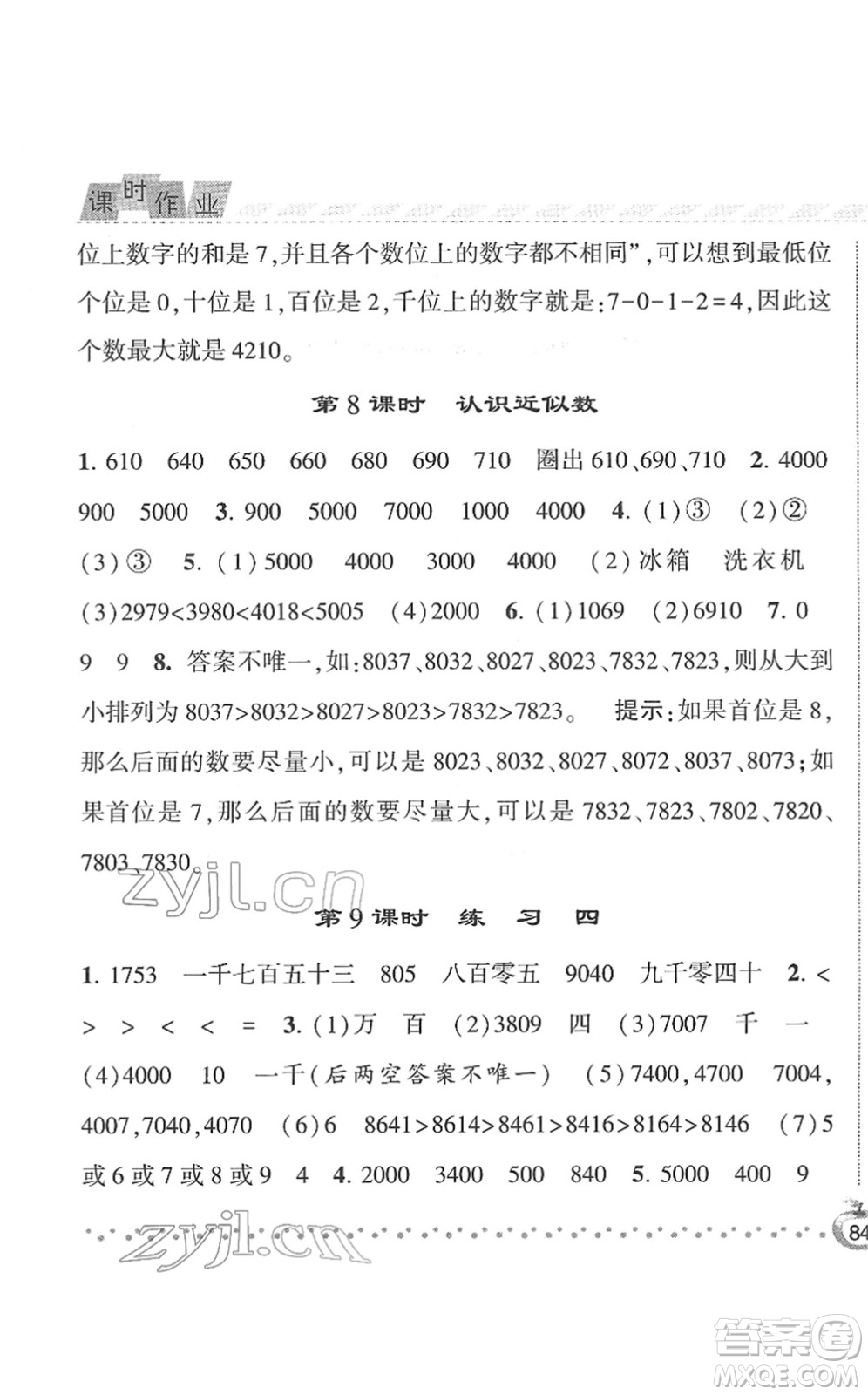 寧夏人民教育出版社2022經(jīng)綸學(xué)典課時(shí)作業(yè)二年級(jí)數(shù)學(xué)下冊(cè)江蘇國(guó)標(biāo)版答案