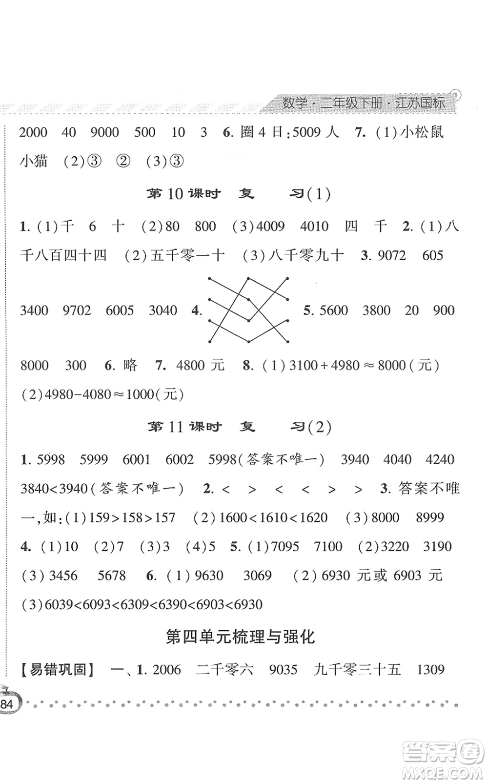 寧夏人民教育出版社2022經(jīng)綸學(xué)典課時(shí)作業(yè)二年級(jí)數(shù)學(xué)下冊(cè)江蘇國(guó)標(biāo)版答案