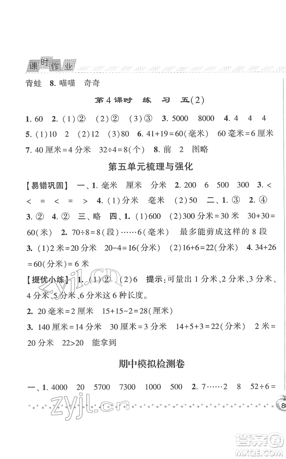 寧夏人民教育出版社2022經(jīng)綸學(xué)典課時(shí)作業(yè)二年級(jí)數(shù)學(xué)下冊(cè)江蘇國(guó)標(biāo)版答案