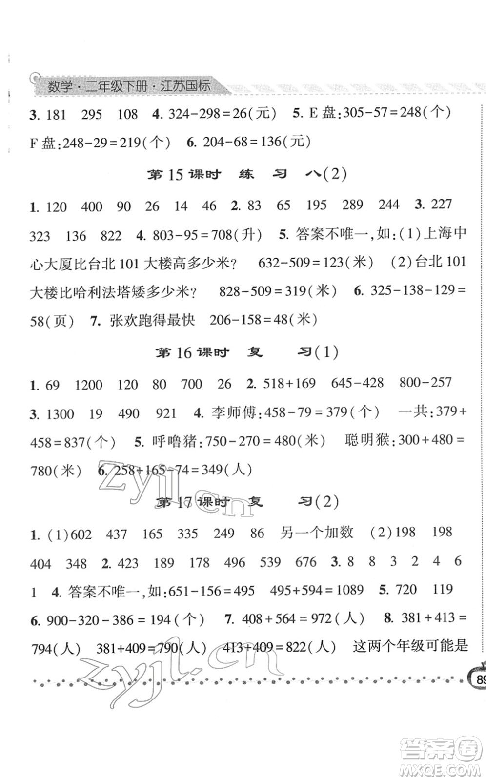 寧夏人民教育出版社2022經(jīng)綸學(xué)典課時(shí)作業(yè)二年級(jí)數(shù)學(xué)下冊(cè)江蘇國(guó)標(biāo)版答案