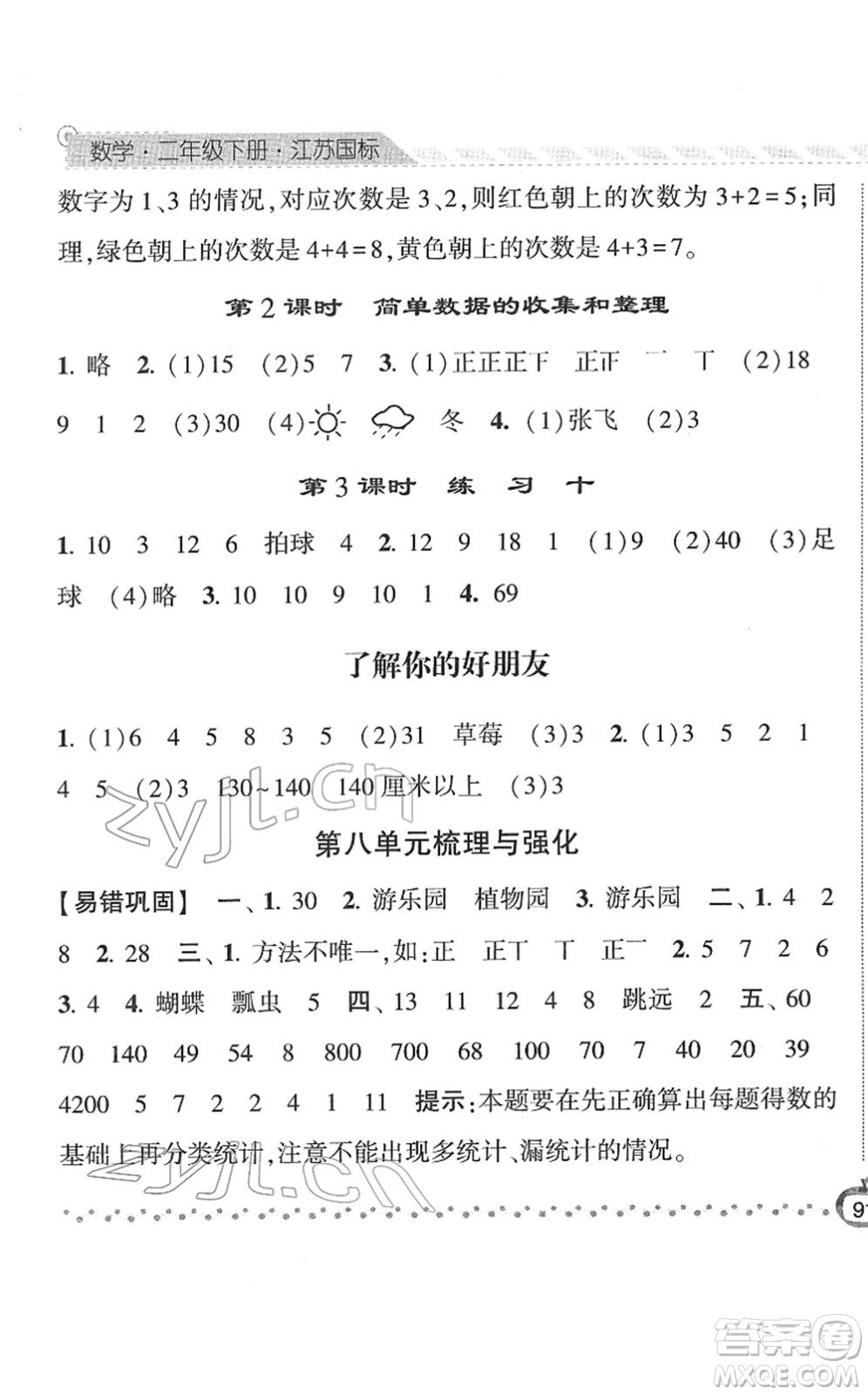 寧夏人民教育出版社2022經(jīng)綸學(xué)典課時(shí)作業(yè)二年級(jí)數(shù)學(xué)下冊(cè)江蘇國(guó)標(biāo)版答案