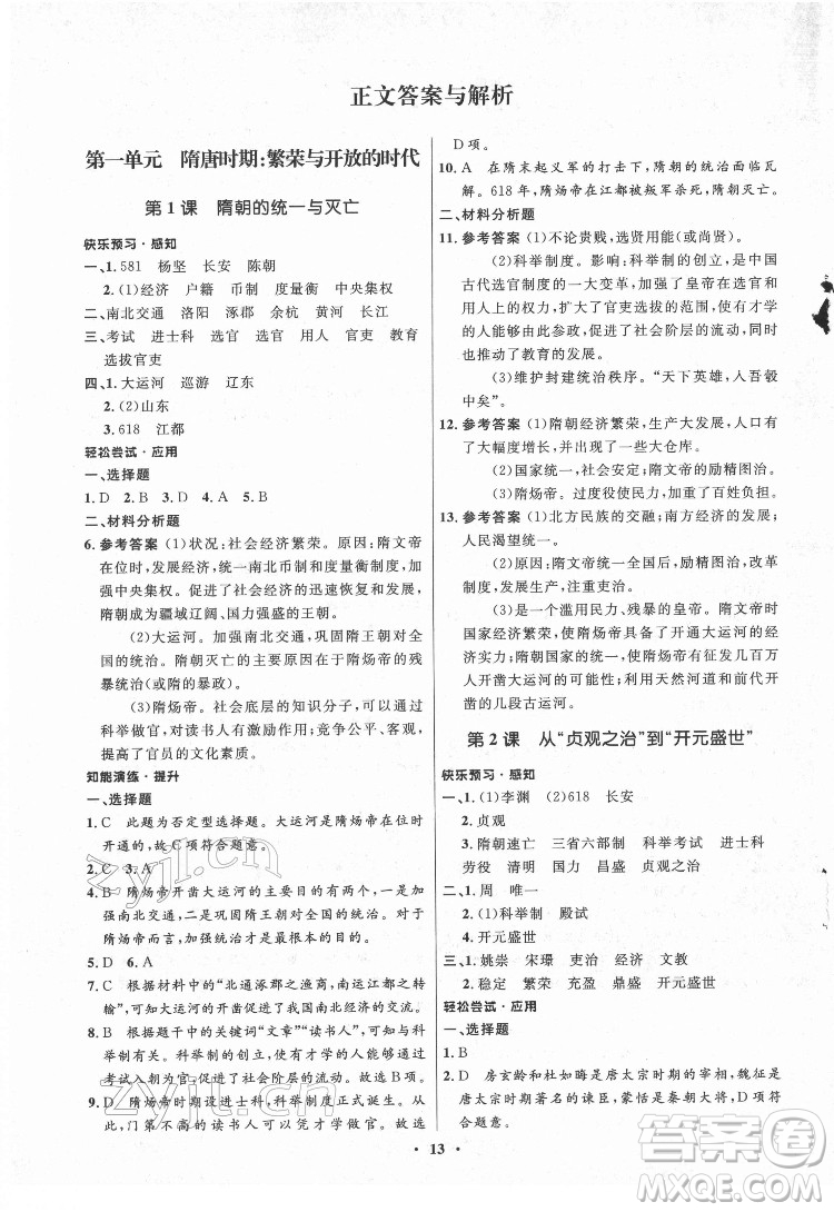 山東教育出版社2022初中同步練習(xí)冊(cè)中國(guó)歷史第二冊(cè)五四制人教版答案