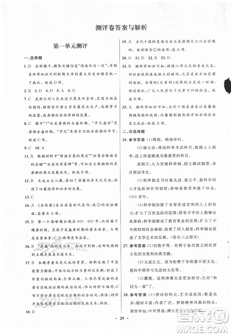 山東教育出版社2022初中同步練習(xí)冊(cè)中國(guó)歷史第二冊(cè)五四制人教版答案