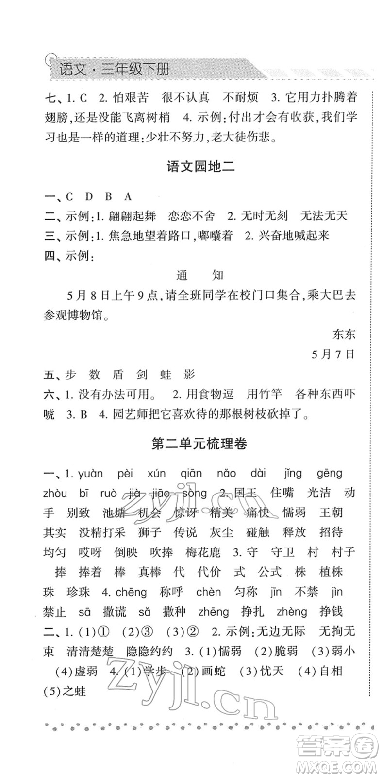 寧夏人民教育出版社2022經(jīng)綸學(xué)典課時(shí)作業(yè)三年級(jí)語(yǔ)文下冊(cè)R人教版答案