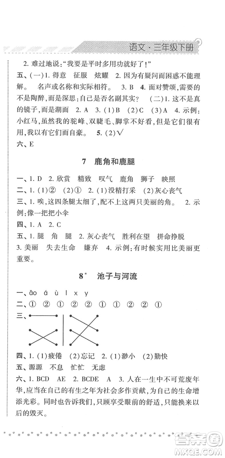 寧夏人民教育出版社2022經(jīng)綸學(xué)典課時(shí)作業(yè)三年級(jí)語(yǔ)文下冊(cè)R人教版答案