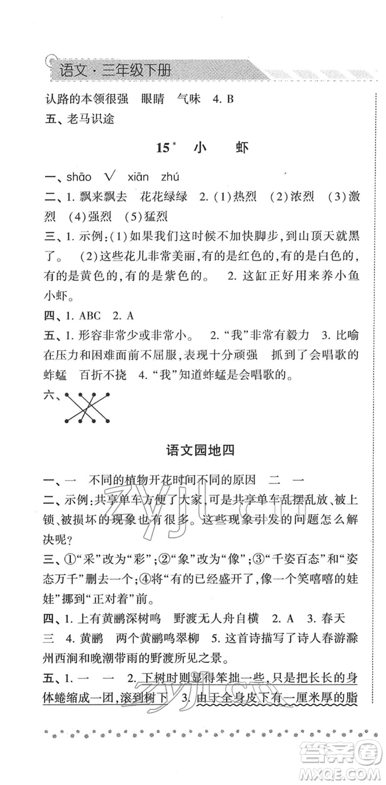 寧夏人民教育出版社2022經(jīng)綸學(xué)典課時(shí)作業(yè)三年級(jí)語(yǔ)文下冊(cè)R人教版答案