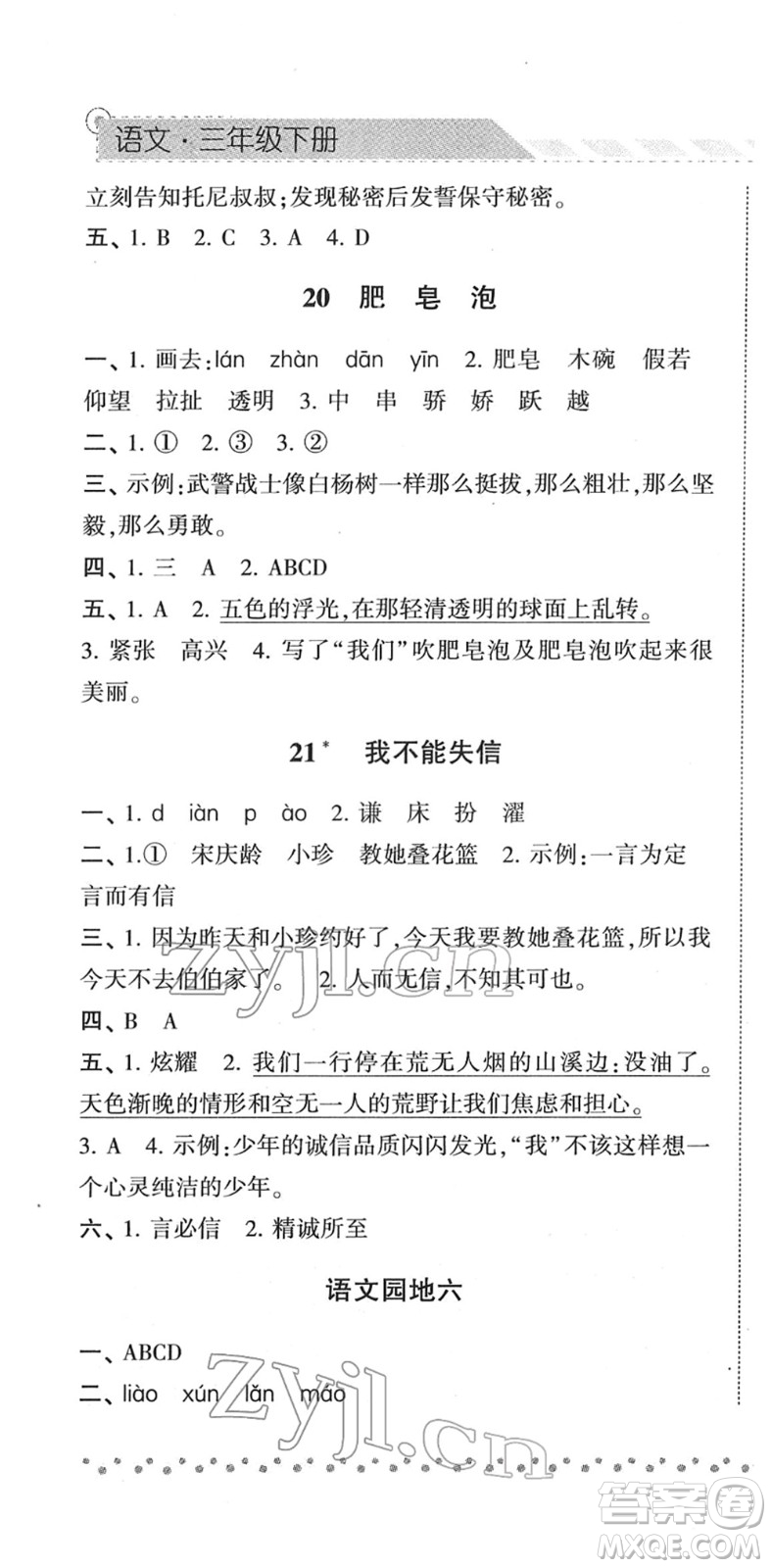 寧夏人民教育出版社2022經(jīng)綸學(xué)典課時(shí)作業(yè)三年級(jí)語(yǔ)文下冊(cè)R人教版答案