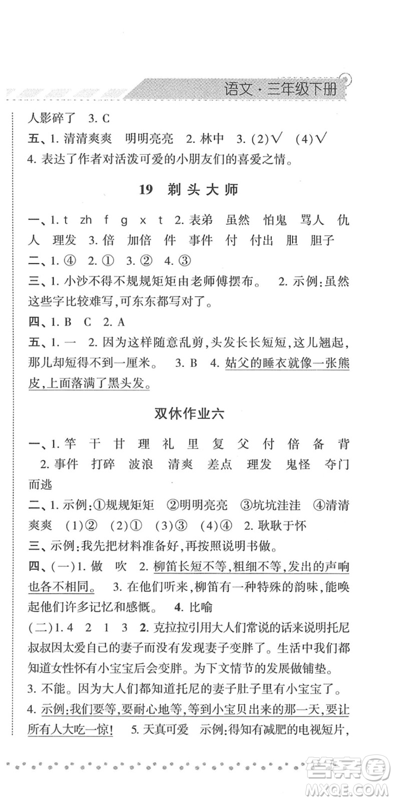 寧夏人民教育出版社2022經(jīng)綸學(xué)典課時(shí)作業(yè)三年級(jí)語(yǔ)文下冊(cè)R人教版答案