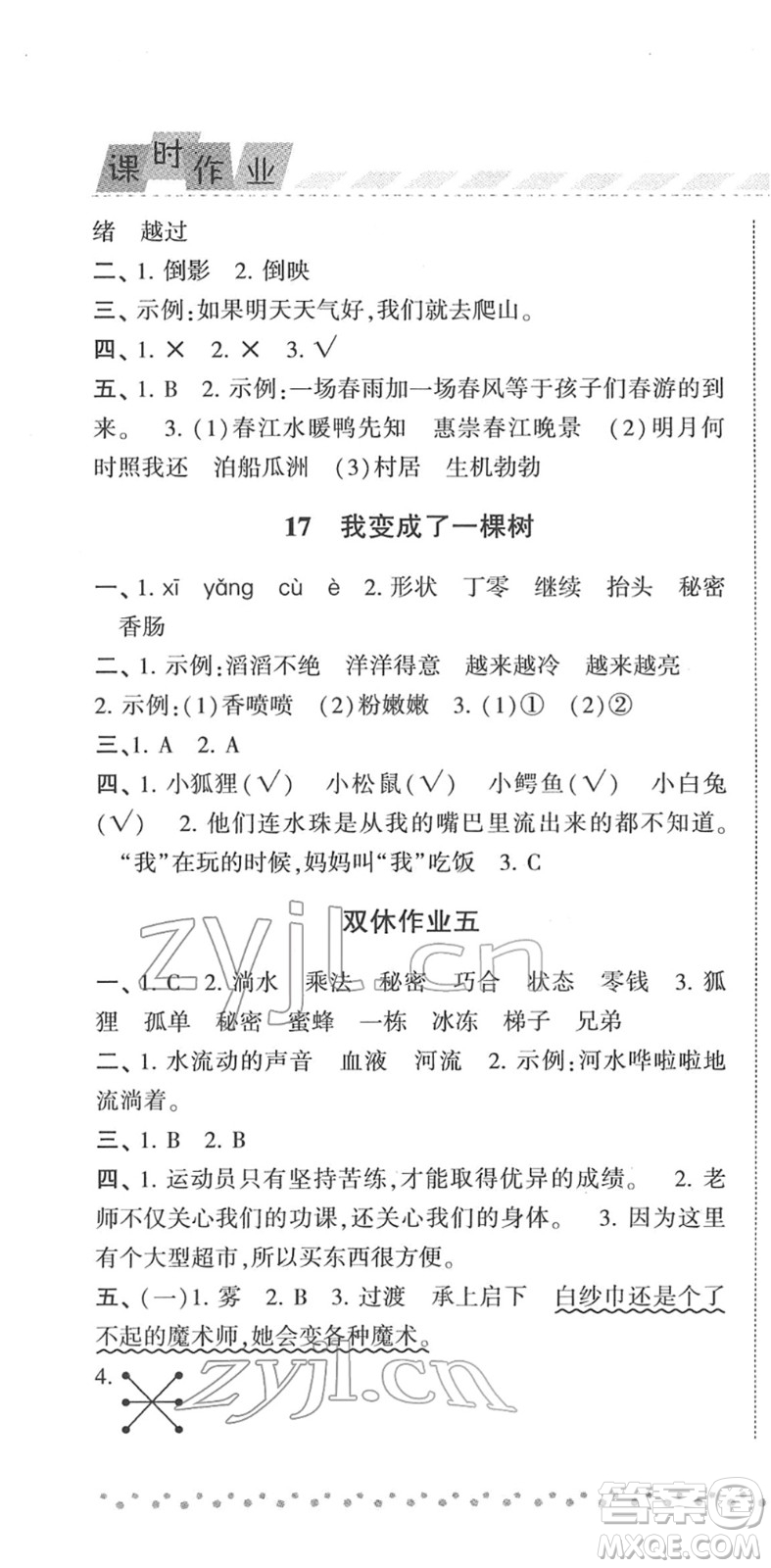 寧夏人民教育出版社2022經(jīng)綸學(xué)典課時(shí)作業(yè)三年級(jí)語(yǔ)文下冊(cè)R人教版答案