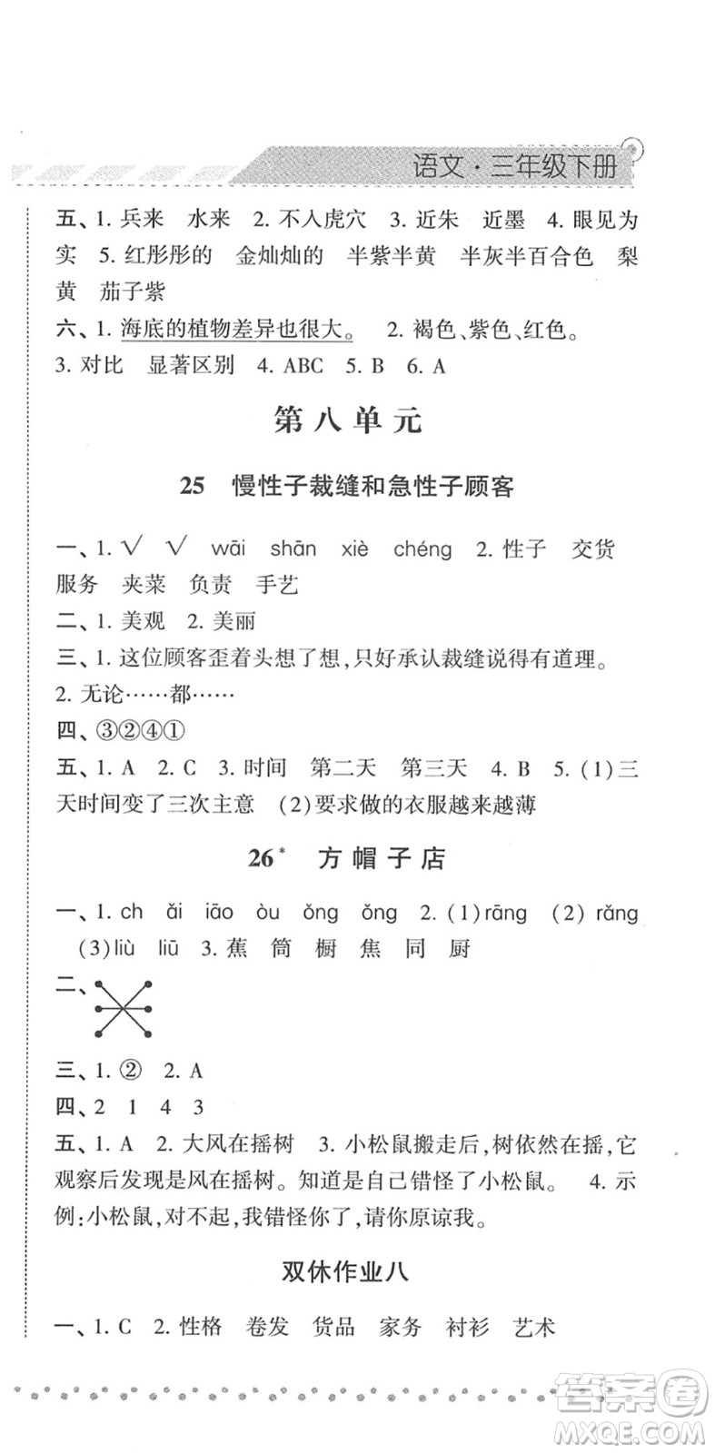 寧夏人民教育出版社2022經(jīng)綸學(xué)典課時(shí)作業(yè)三年級(jí)語(yǔ)文下冊(cè)R人教版答案