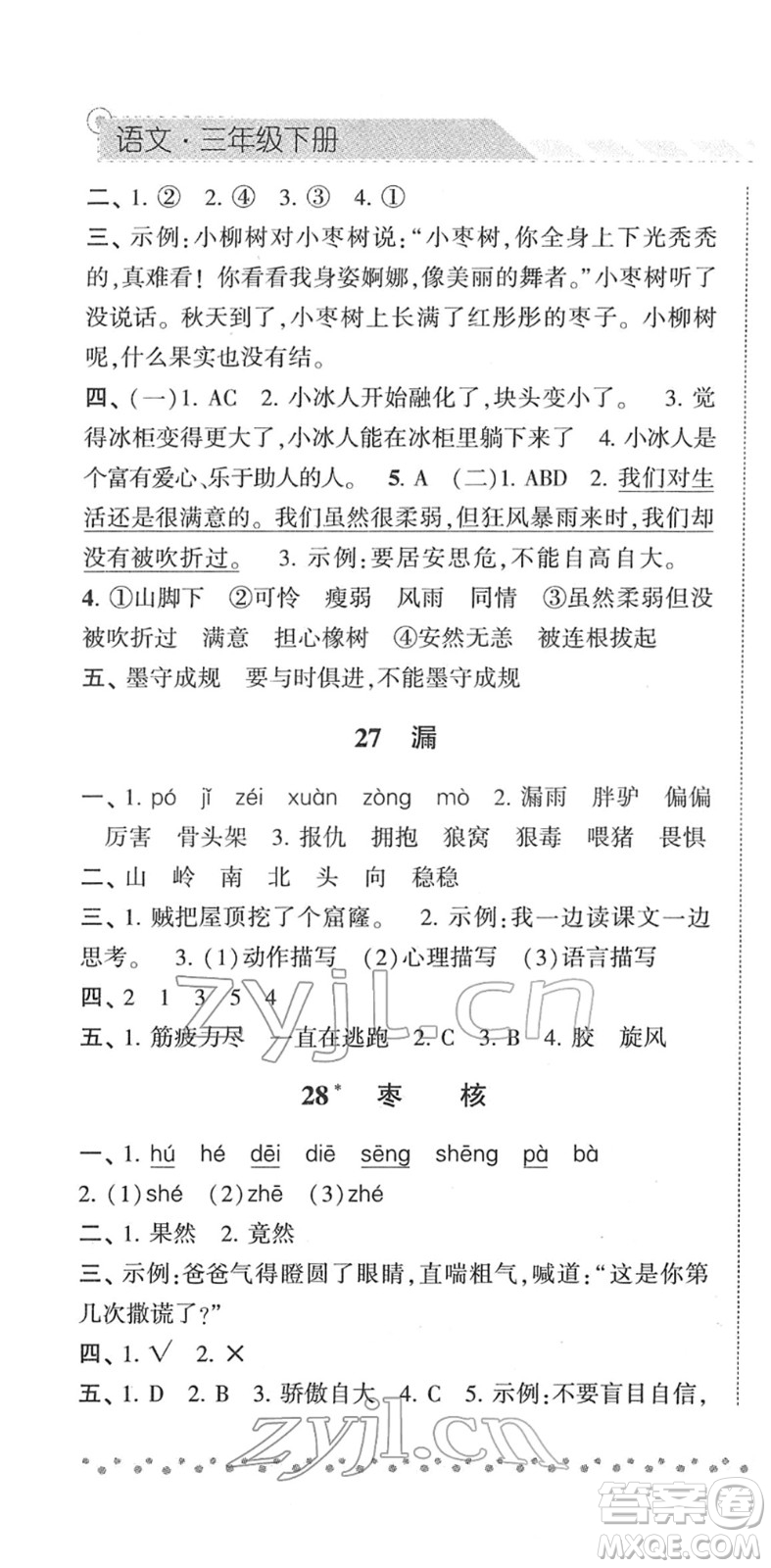 寧夏人民教育出版社2022經(jīng)綸學(xué)典課時(shí)作業(yè)三年級(jí)語(yǔ)文下冊(cè)R人教版答案