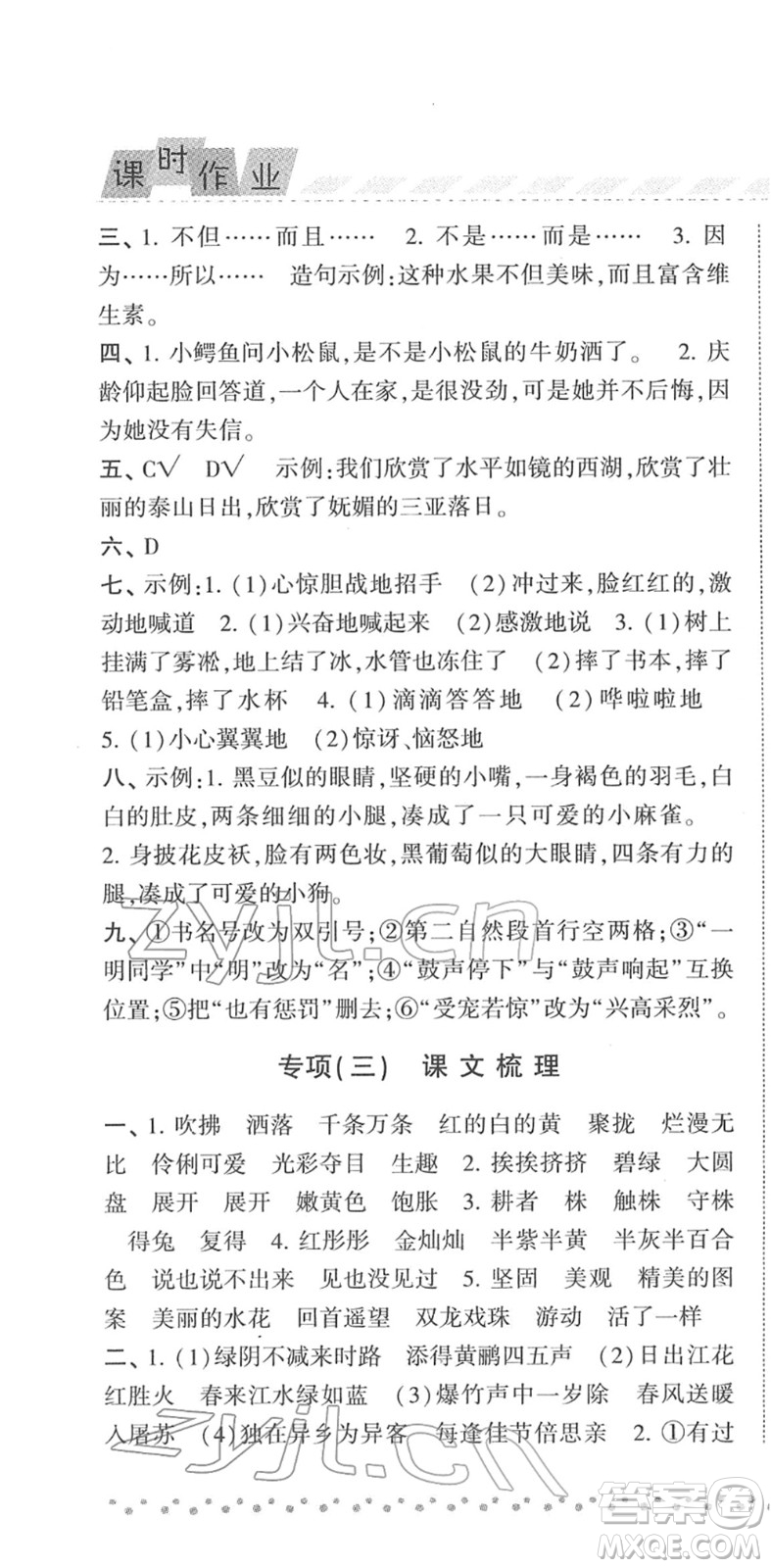 寧夏人民教育出版社2022經(jīng)綸學(xué)典課時(shí)作業(yè)三年級(jí)語(yǔ)文下冊(cè)R人教版答案