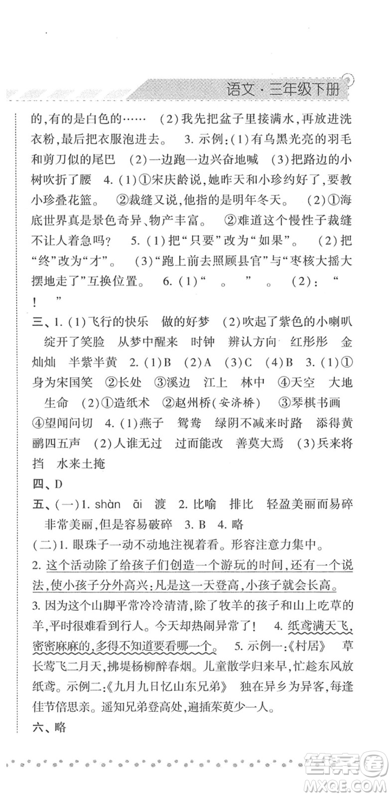 寧夏人民教育出版社2022經(jīng)綸學(xué)典課時(shí)作業(yè)三年級(jí)語(yǔ)文下冊(cè)R人教版答案