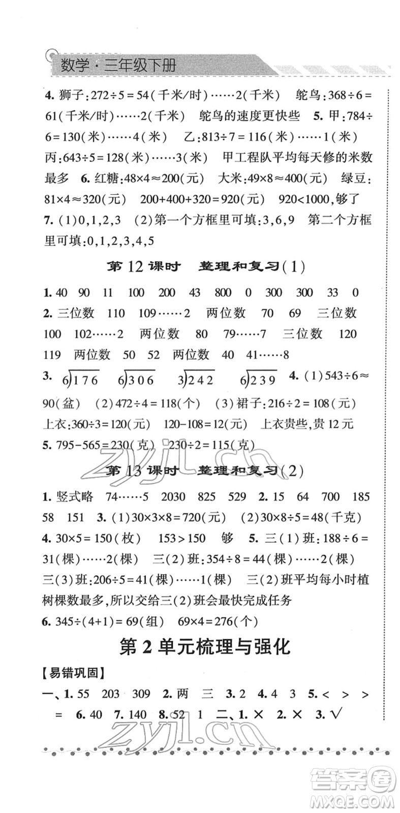 寧夏人民教育出版社2022經(jīng)綸學(xué)典課時作業(yè)三年級數(shù)學(xué)下冊RJ人教版答案