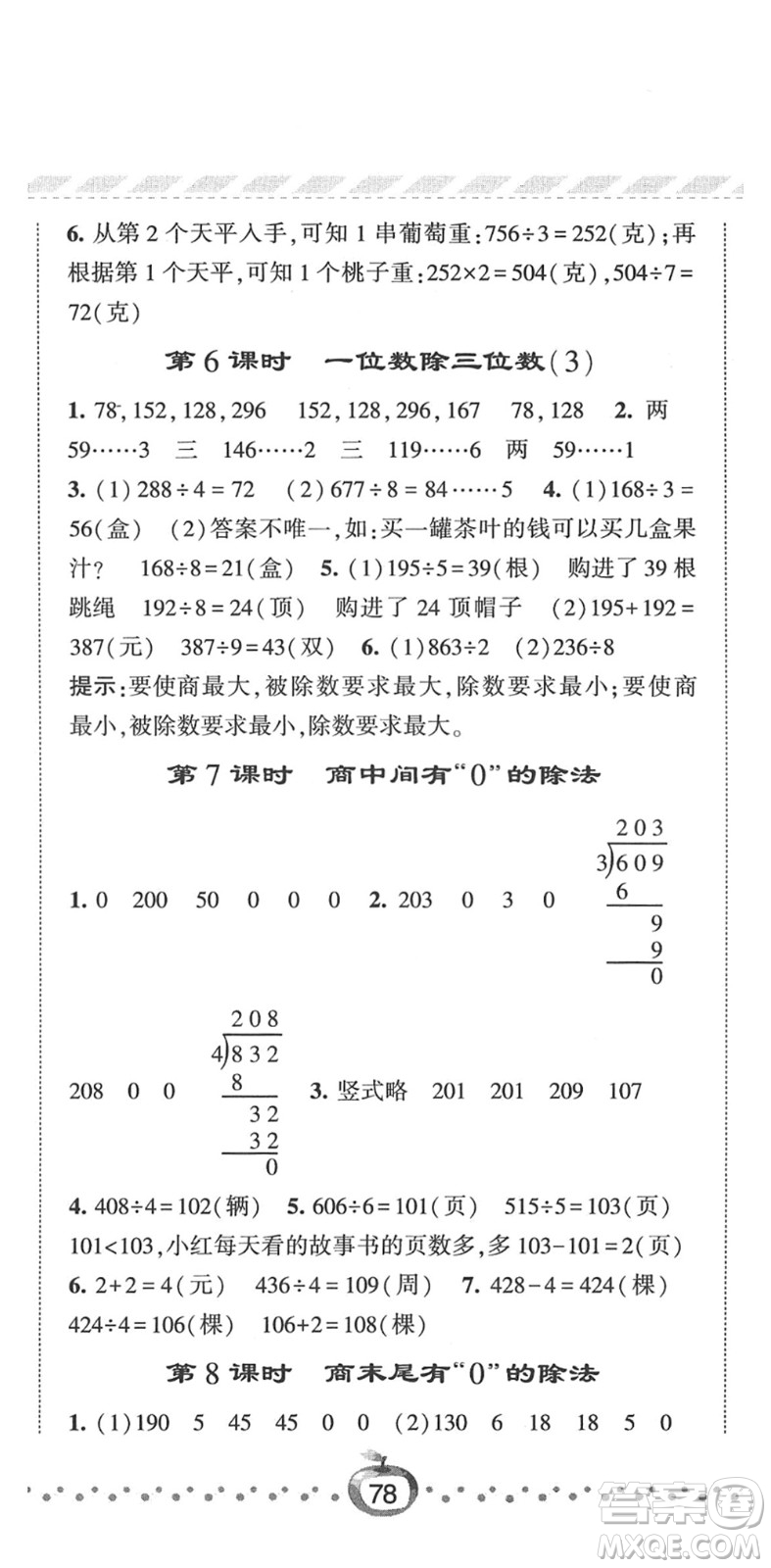 寧夏人民教育出版社2022經(jīng)綸學(xué)典課時作業(yè)三年級數(shù)學(xué)下冊RJ人教版答案