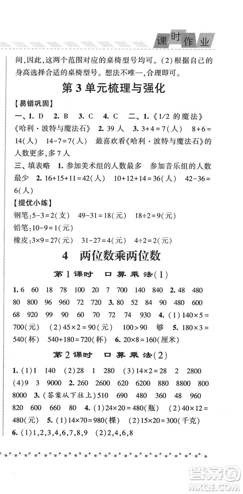 寧夏人民教育出版社2022經(jīng)綸學(xué)典課時作業(yè)三年級數(shù)學(xué)下冊RJ人教版答案