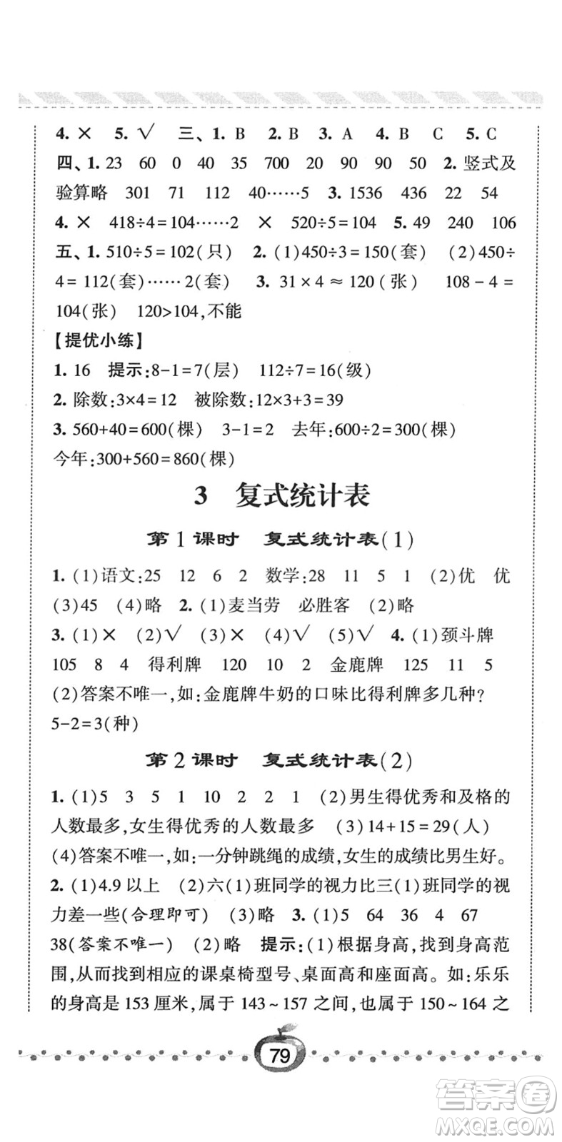 寧夏人民教育出版社2022經(jīng)綸學(xué)典課時作業(yè)三年級數(shù)學(xué)下冊RJ人教版答案