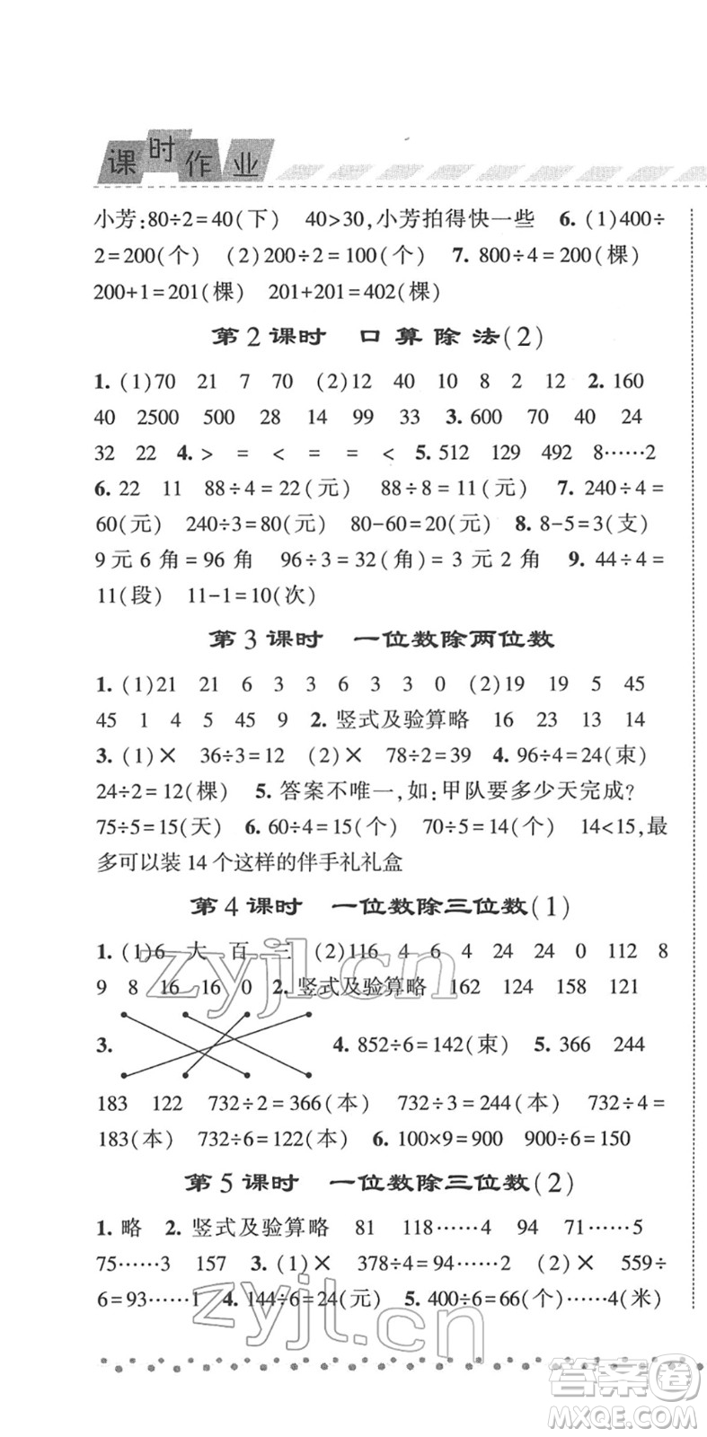 寧夏人民教育出版社2022經(jīng)綸學(xué)典課時作業(yè)三年級數(shù)學(xué)下冊RJ人教版答案