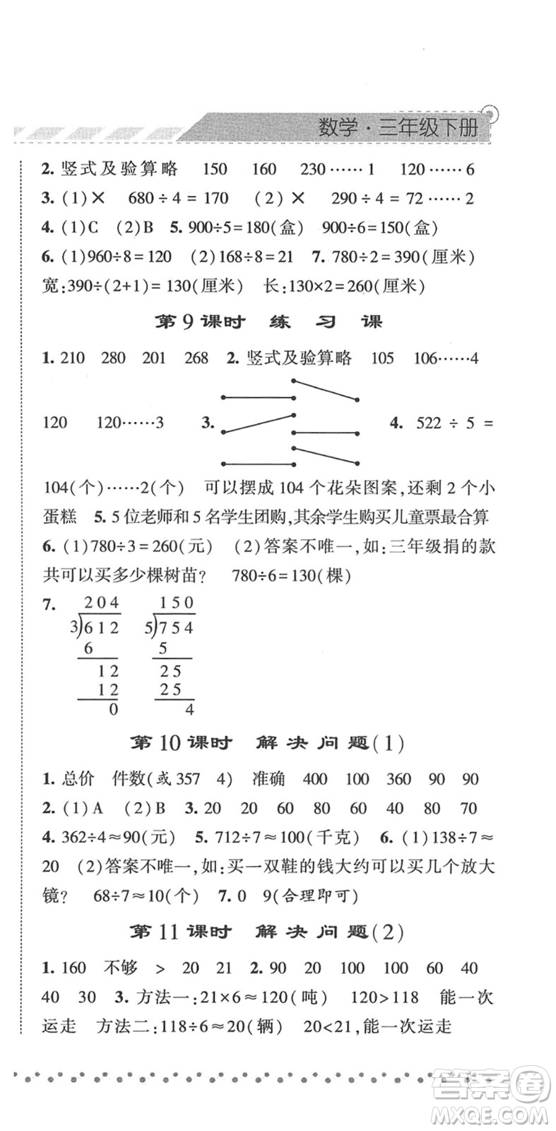 寧夏人民教育出版社2022經(jīng)綸學(xué)典課時作業(yè)三年級數(shù)學(xué)下冊RJ人教版答案