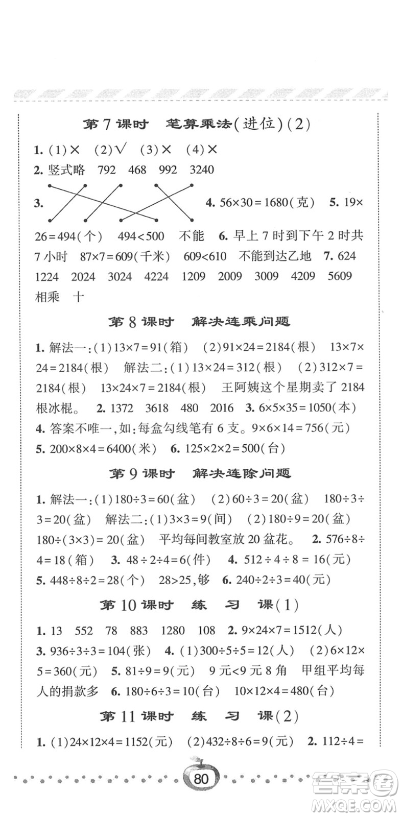 寧夏人民教育出版社2022經(jīng)綸學(xué)典課時作業(yè)三年級數(shù)學(xué)下冊RJ人教版答案