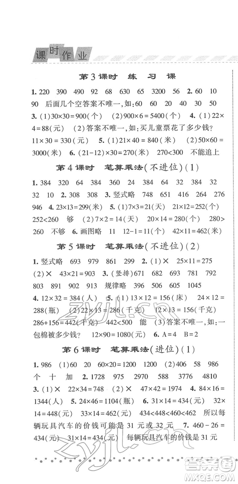 寧夏人民教育出版社2022經(jīng)綸學(xué)典課時作業(yè)三年級數(shù)學(xué)下冊RJ人教版答案