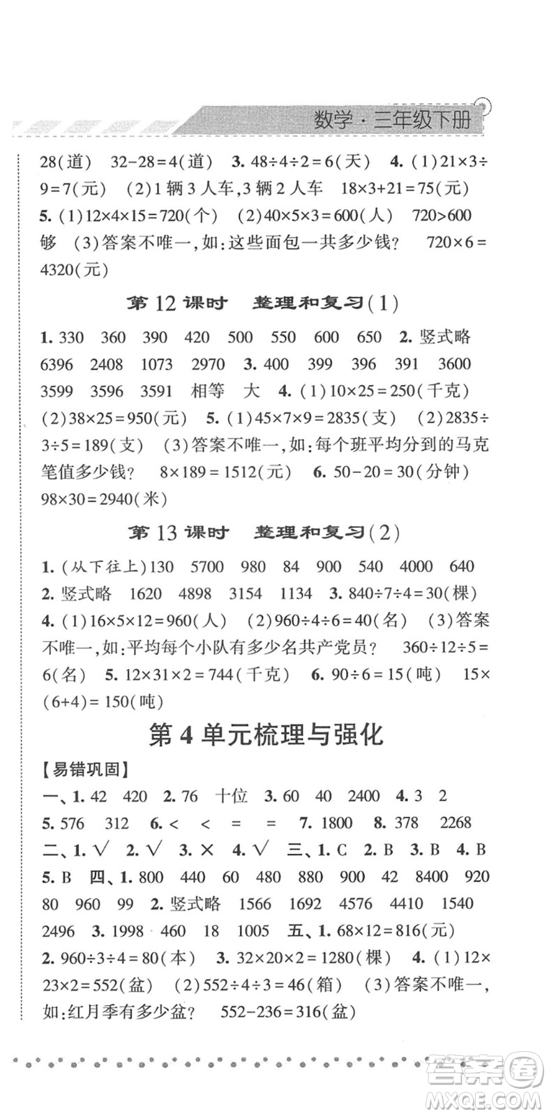 寧夏人民教育出版社2022經(jīng)綸學(xué)典課時作業(yè)三年級數(shù)學(xué)下冊RJ人教版答案