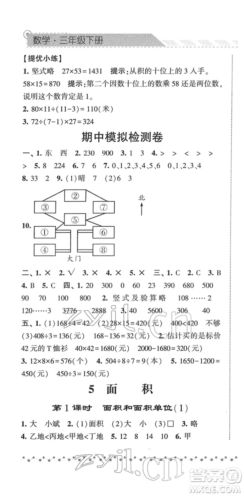 寧夏人民教育出版社2022經(jīng)綸學(xué)典課時作業(yè)三年級數(shù)學(xué)下冊RJ人教版答案