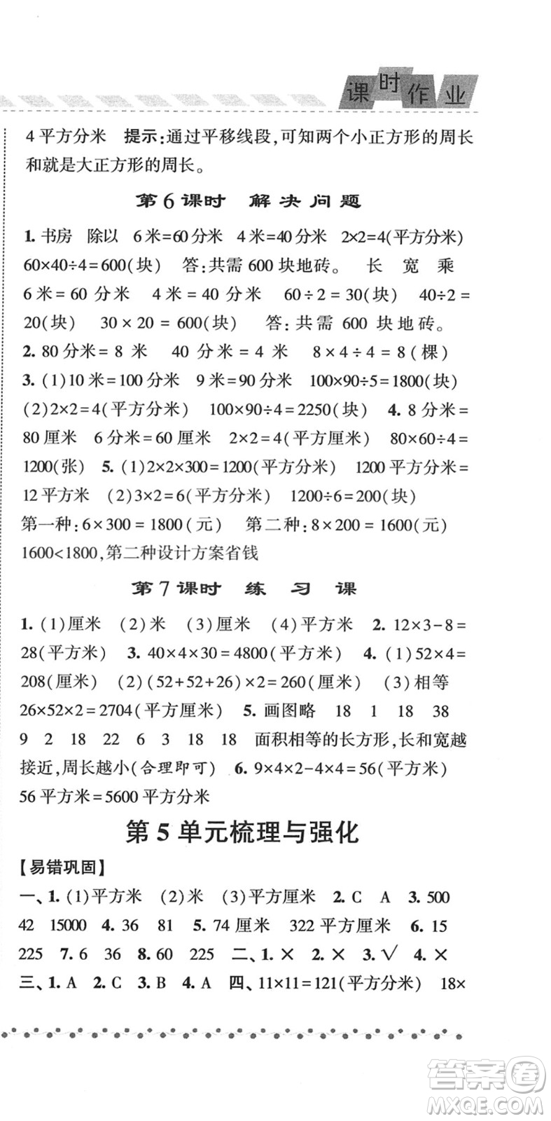 寧夏人民教育出版社2022經(jīng)綸學(xué)典課時作業(yè)三年級數(shù)學(xué)下冊RJ人教版答案