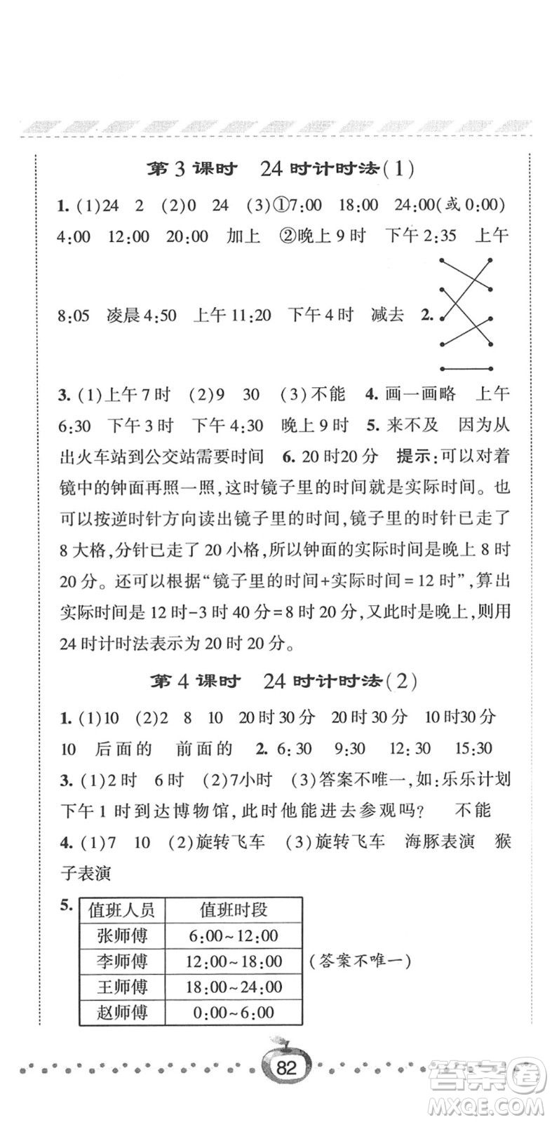 寧夏人民教育出版社2022經(jīng)綸學(xué)典課時作業(yè)三年級數(shù)學(xué)下冊RJ人教版答案