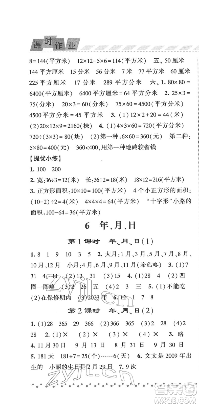 寧夏人民教育出版社2022經(jīng)綸學(xué)典課時作業(yè)三年級數(shù)學(xué)下冊RJ人教版答案