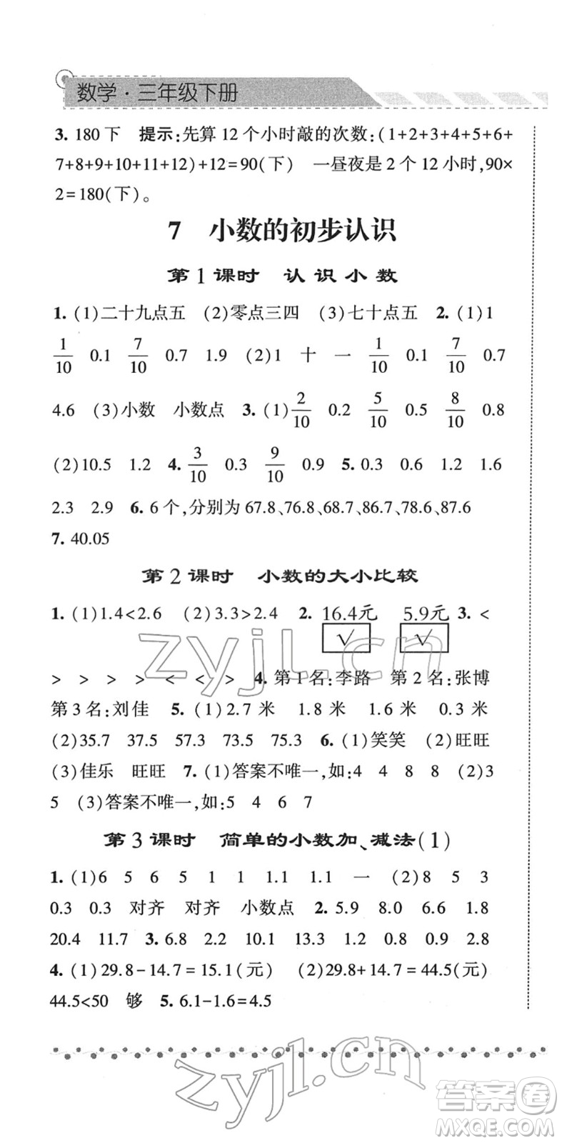 寧夏人民教育出版社2022經(jīng)綸學(xué)典課時作業(yè)三年級數(shù)學(xué)下冊RJ人教版答案